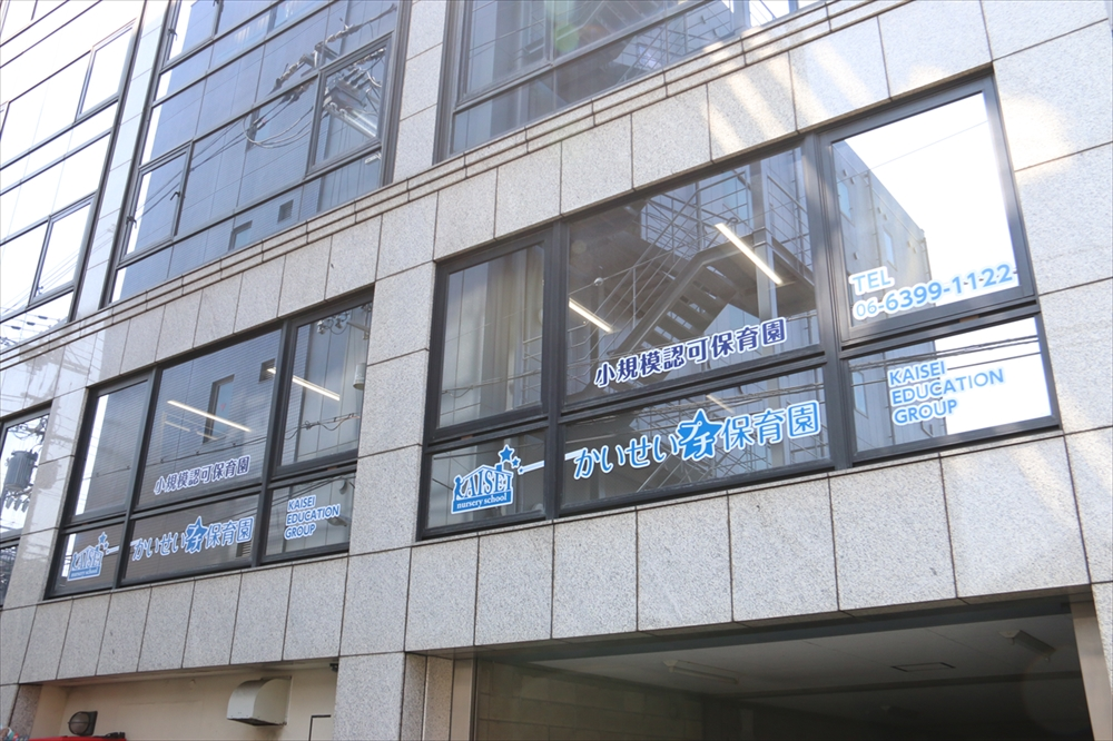 かいせいプチ保育園東三国園