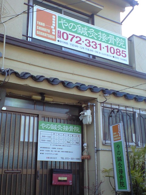 やの鍼灸接骨院