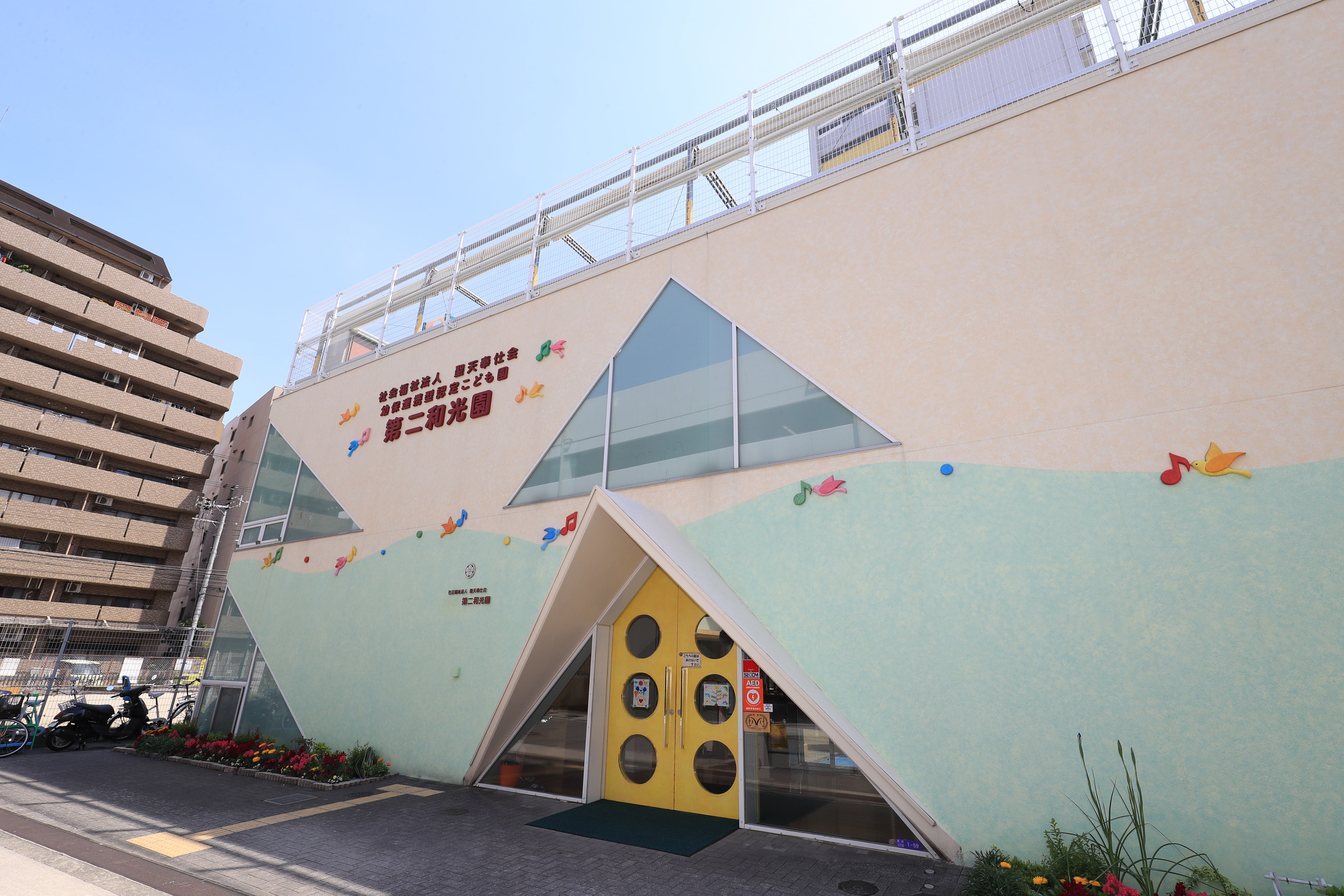 幼保連携型認定こども園第二和光園