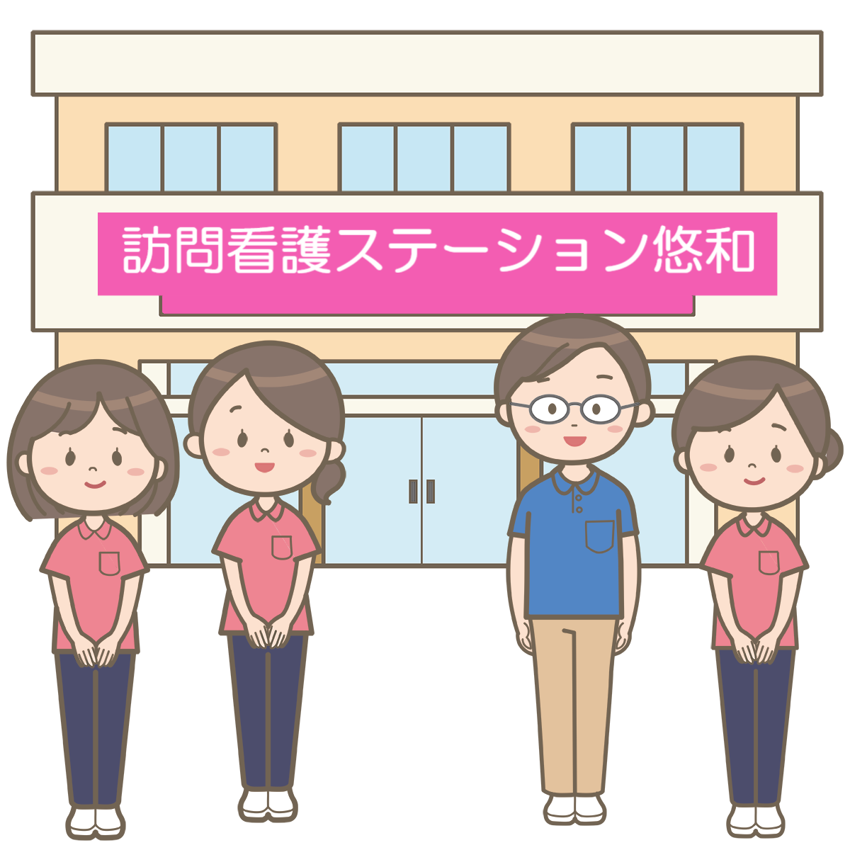 訪問看護ステーション悠和