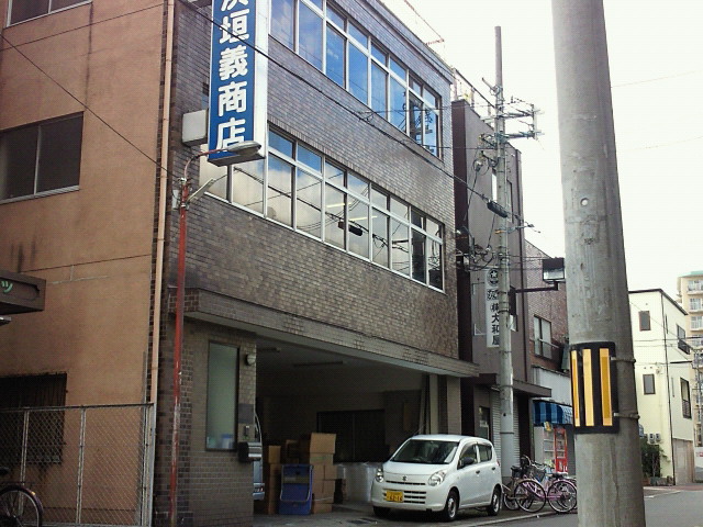 株式会社浜垣義商店