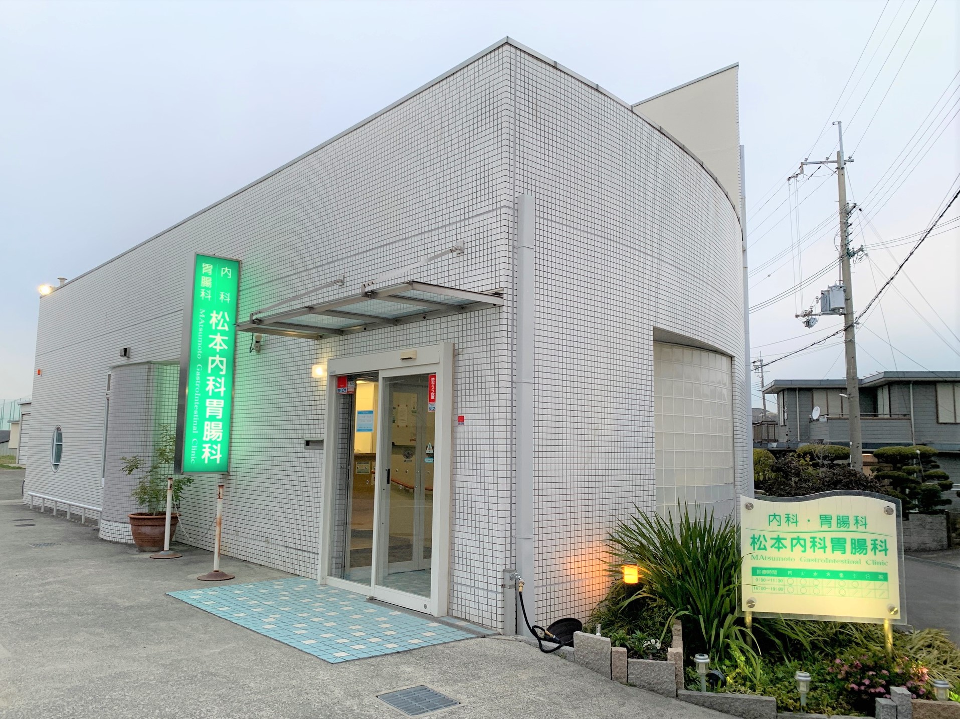松本内科胃腸科