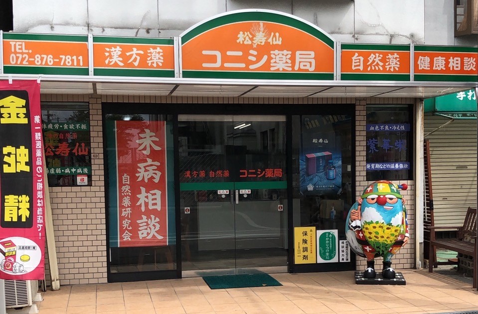 コニシ薬局