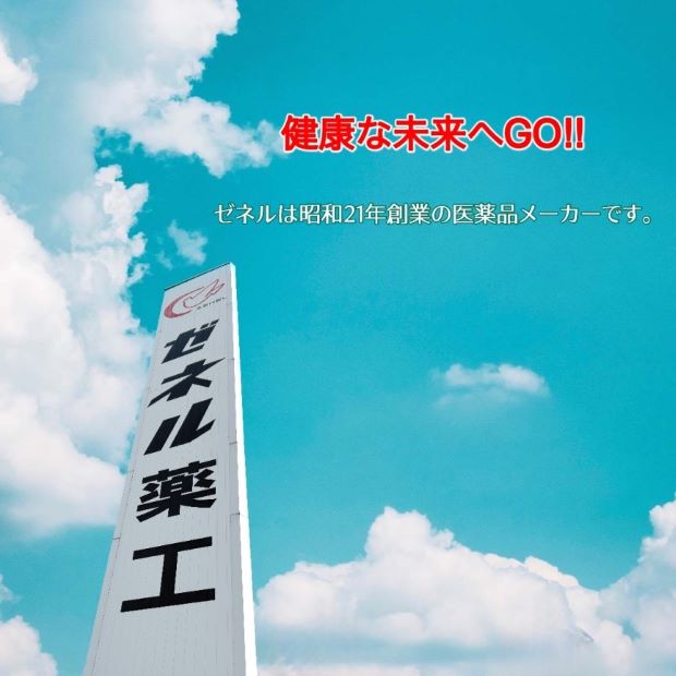 ゼネル薬品工業株式会社