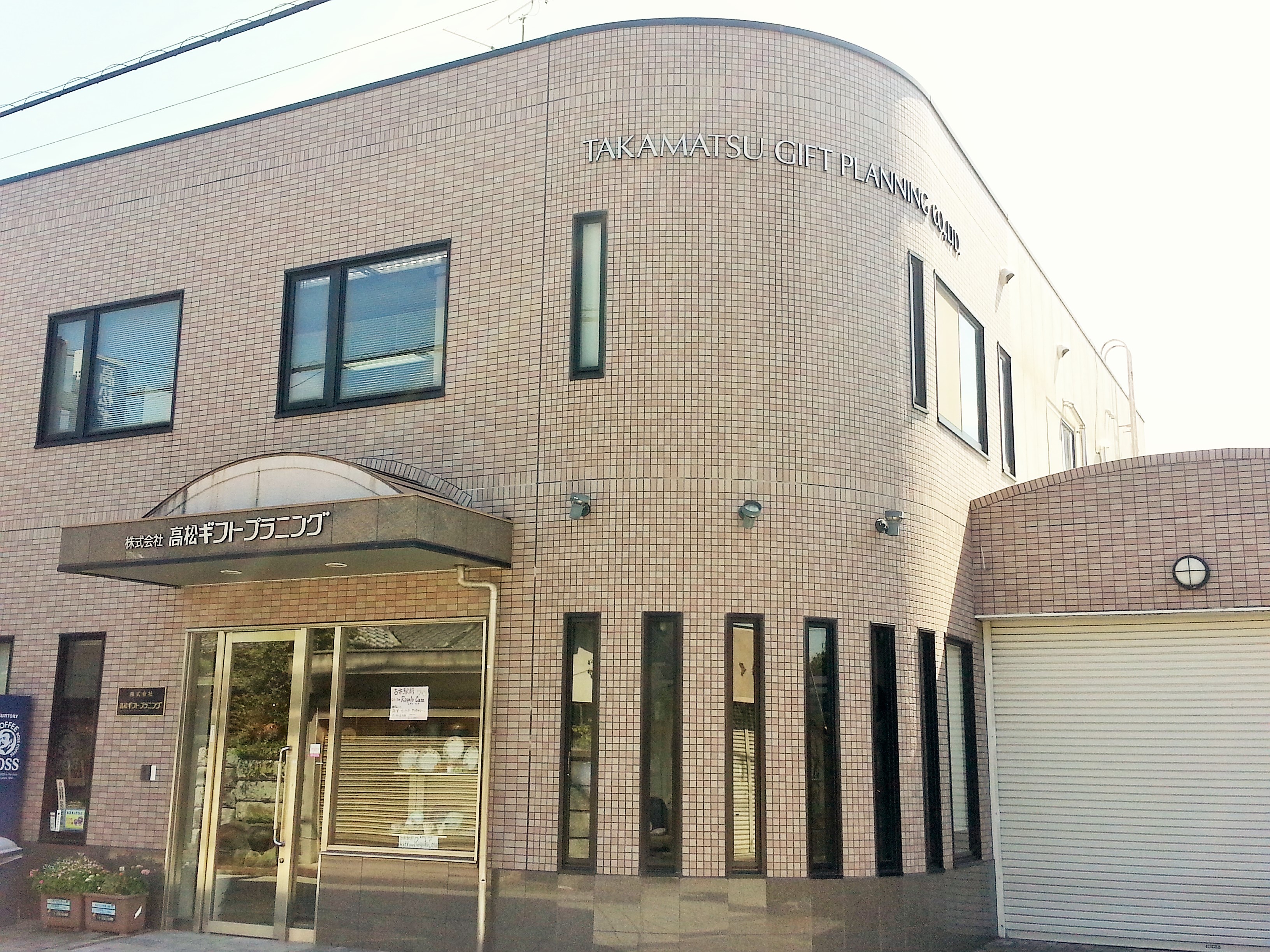 株式会社高松ギフトプラニング