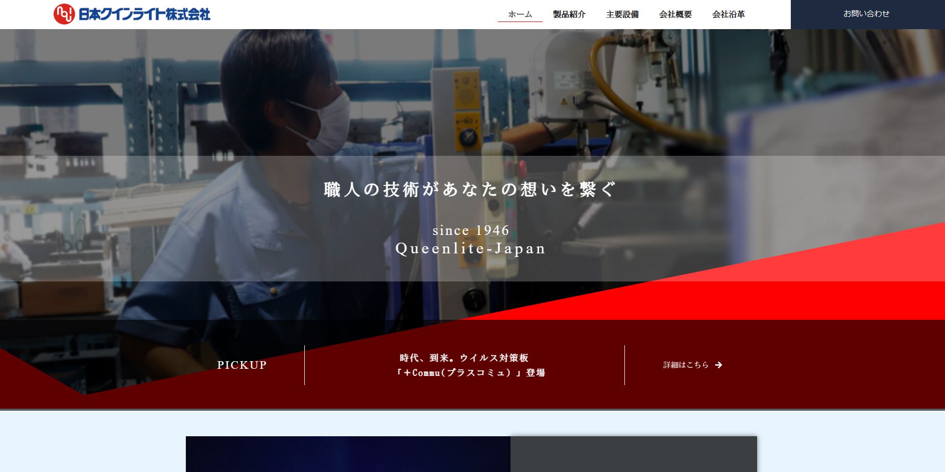 日本クインライト株式会社