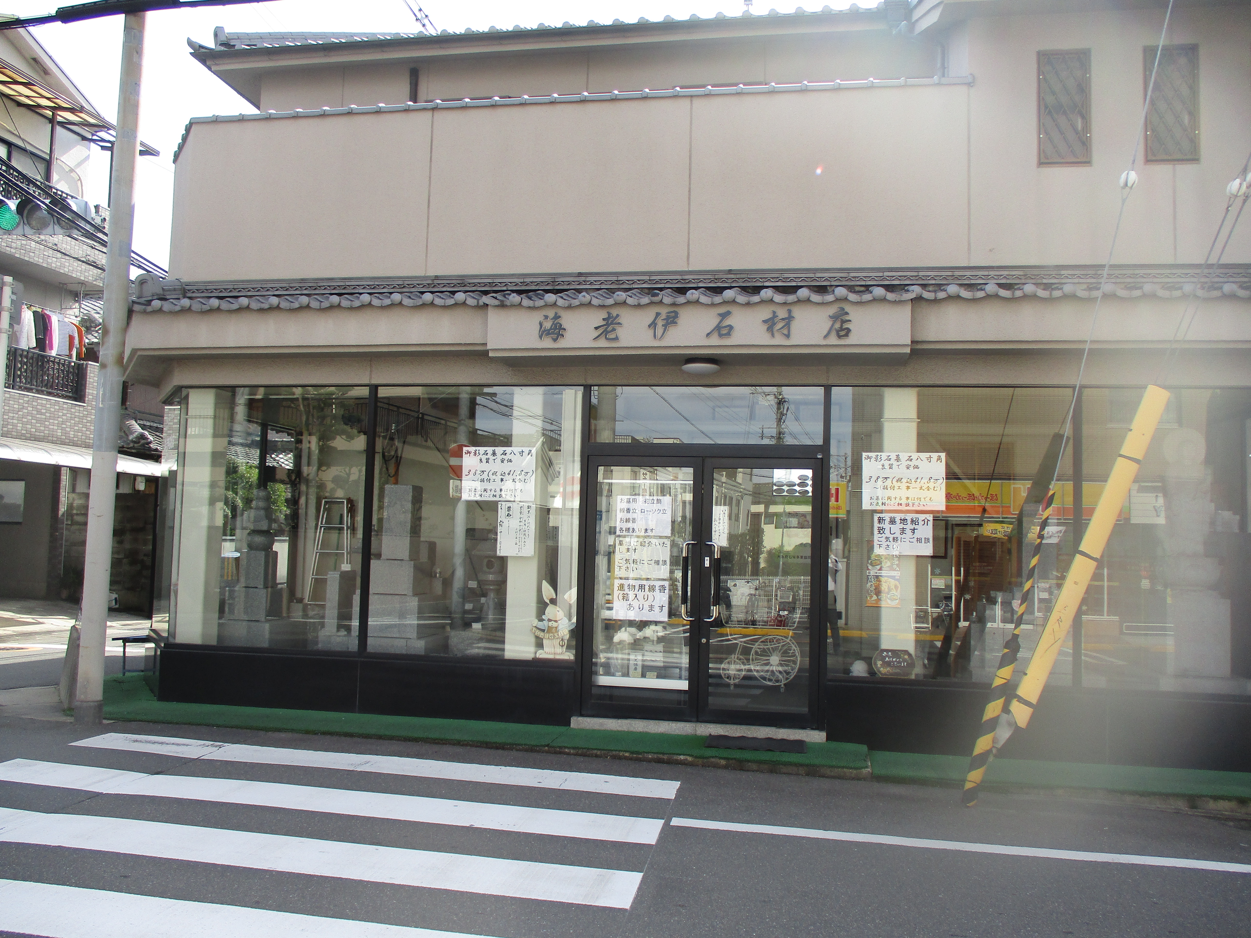 海老伊石材店本店