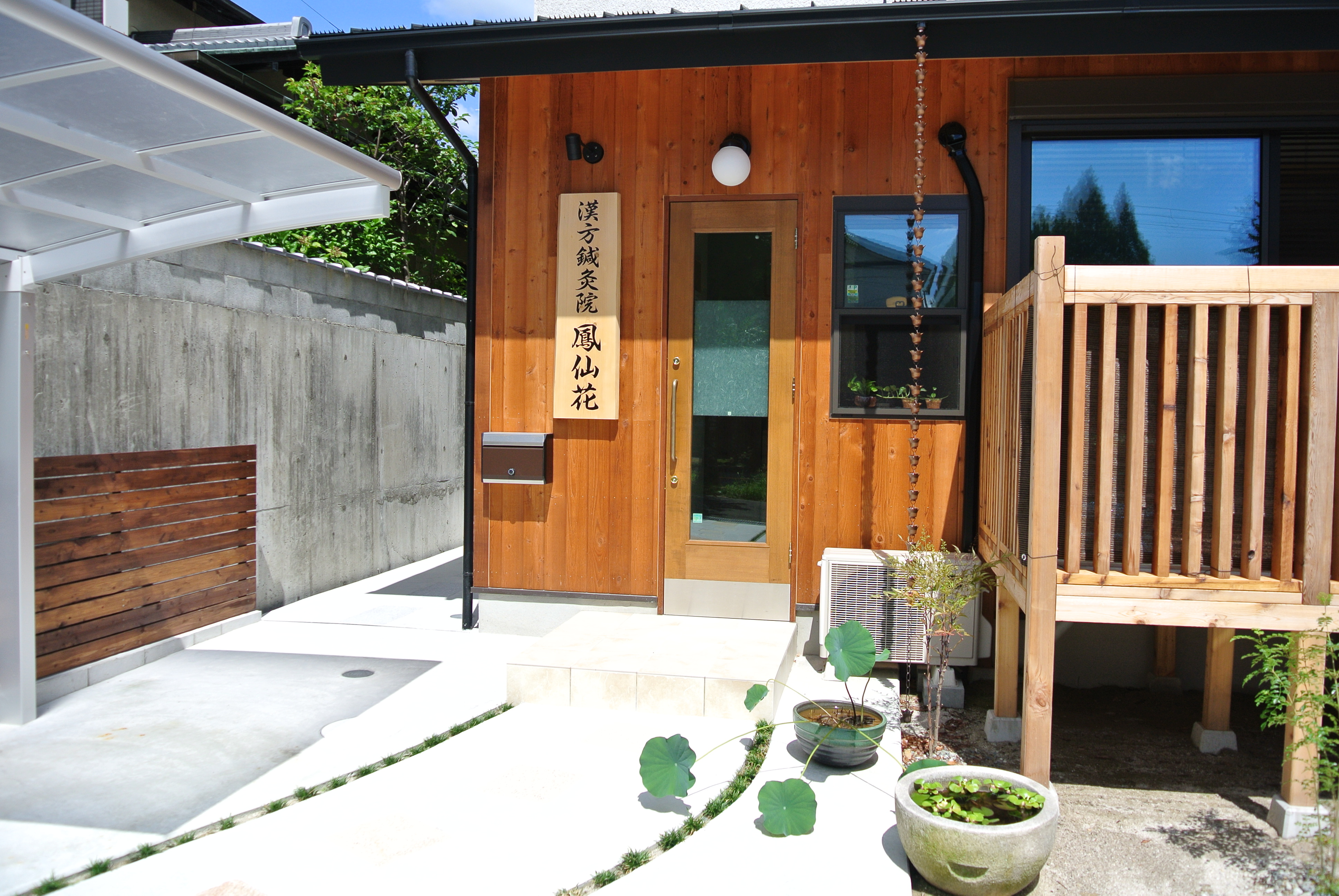漢方鍼灸院鳳仙花