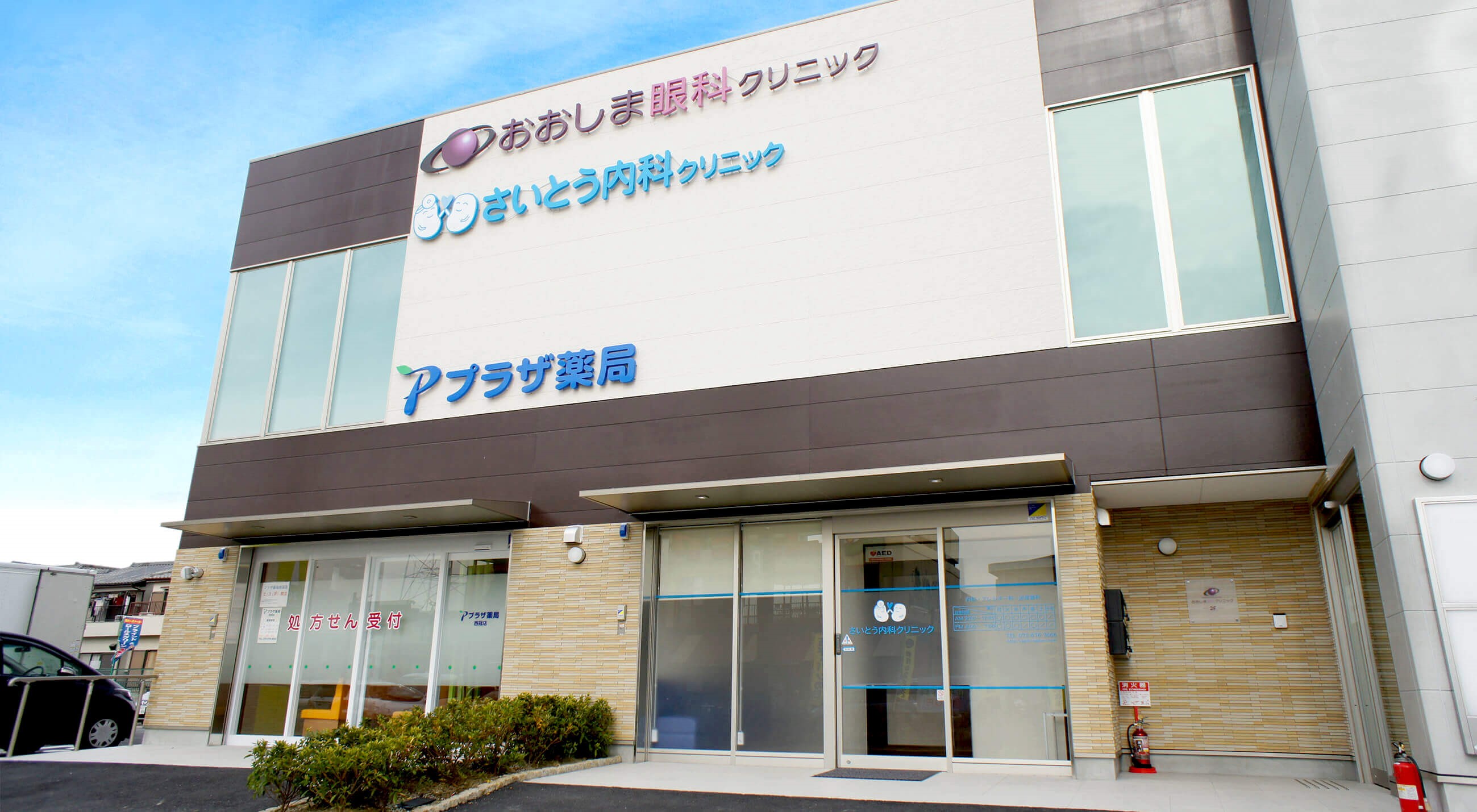 さいとう内科クリニック