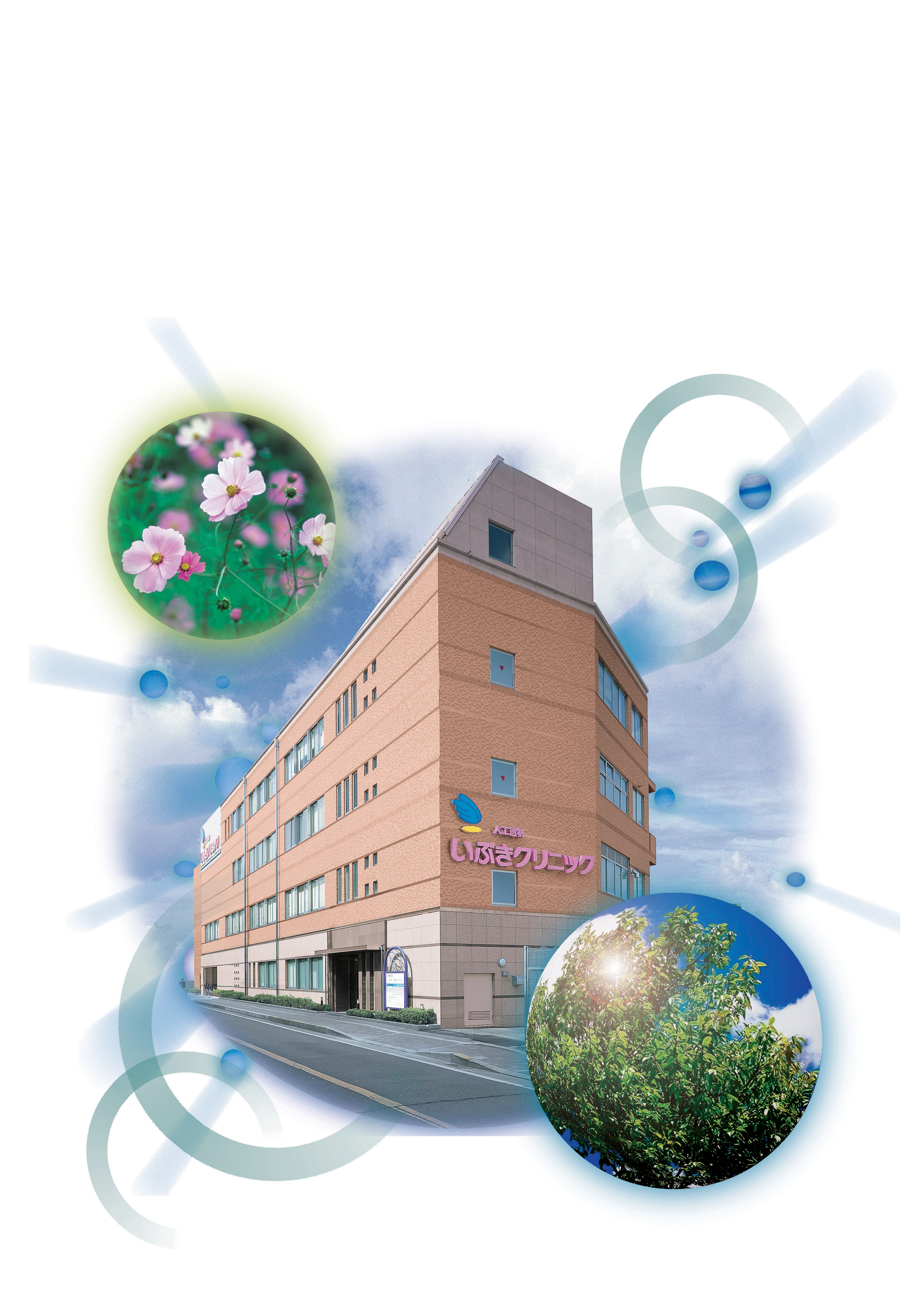 医療法人いぶきクリニック