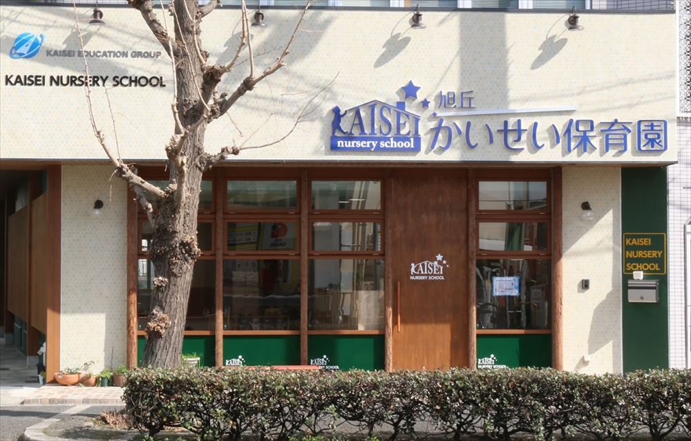 旭丘かいせい保育園
