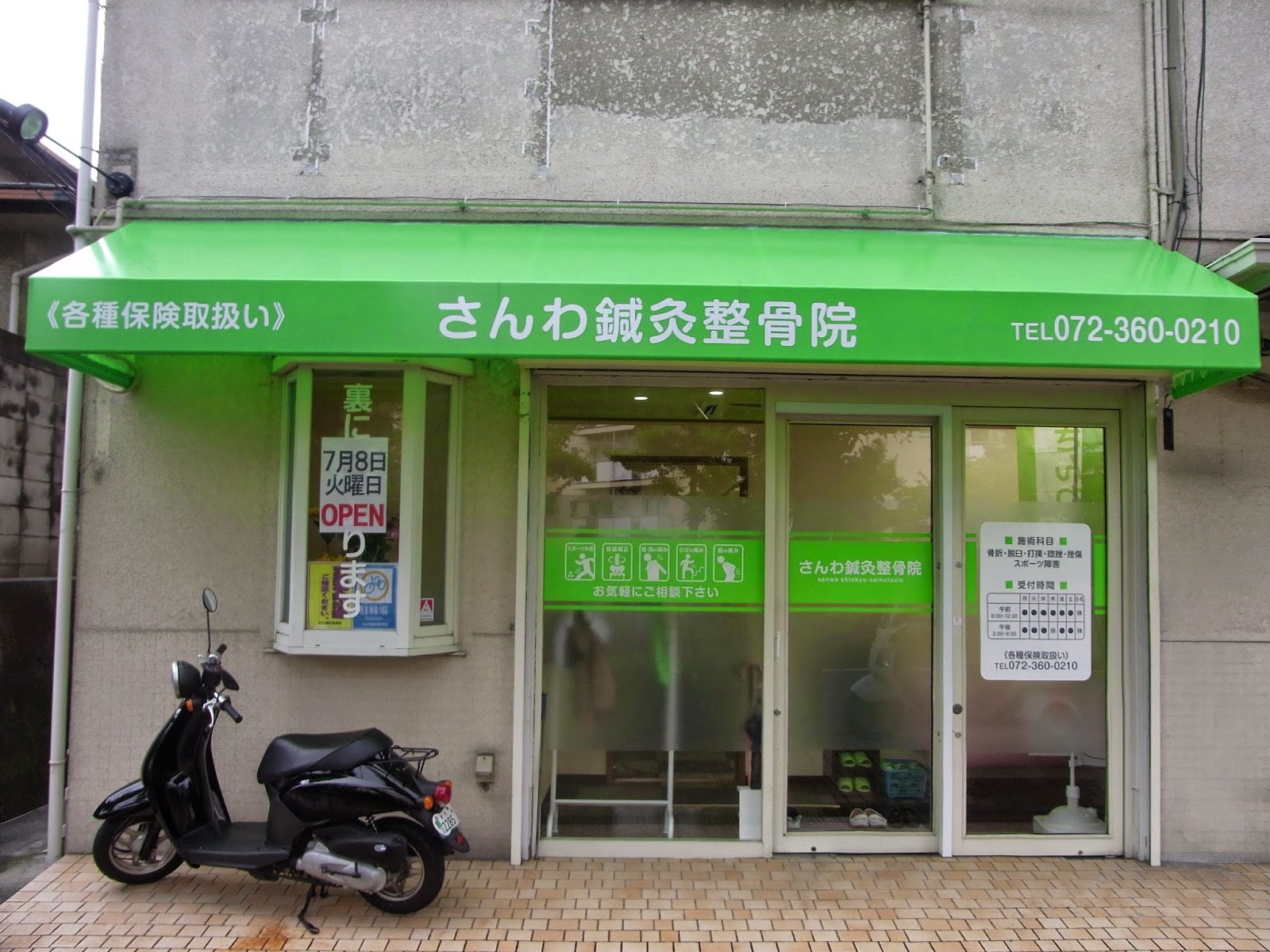 さんわ鍼灸整骨院