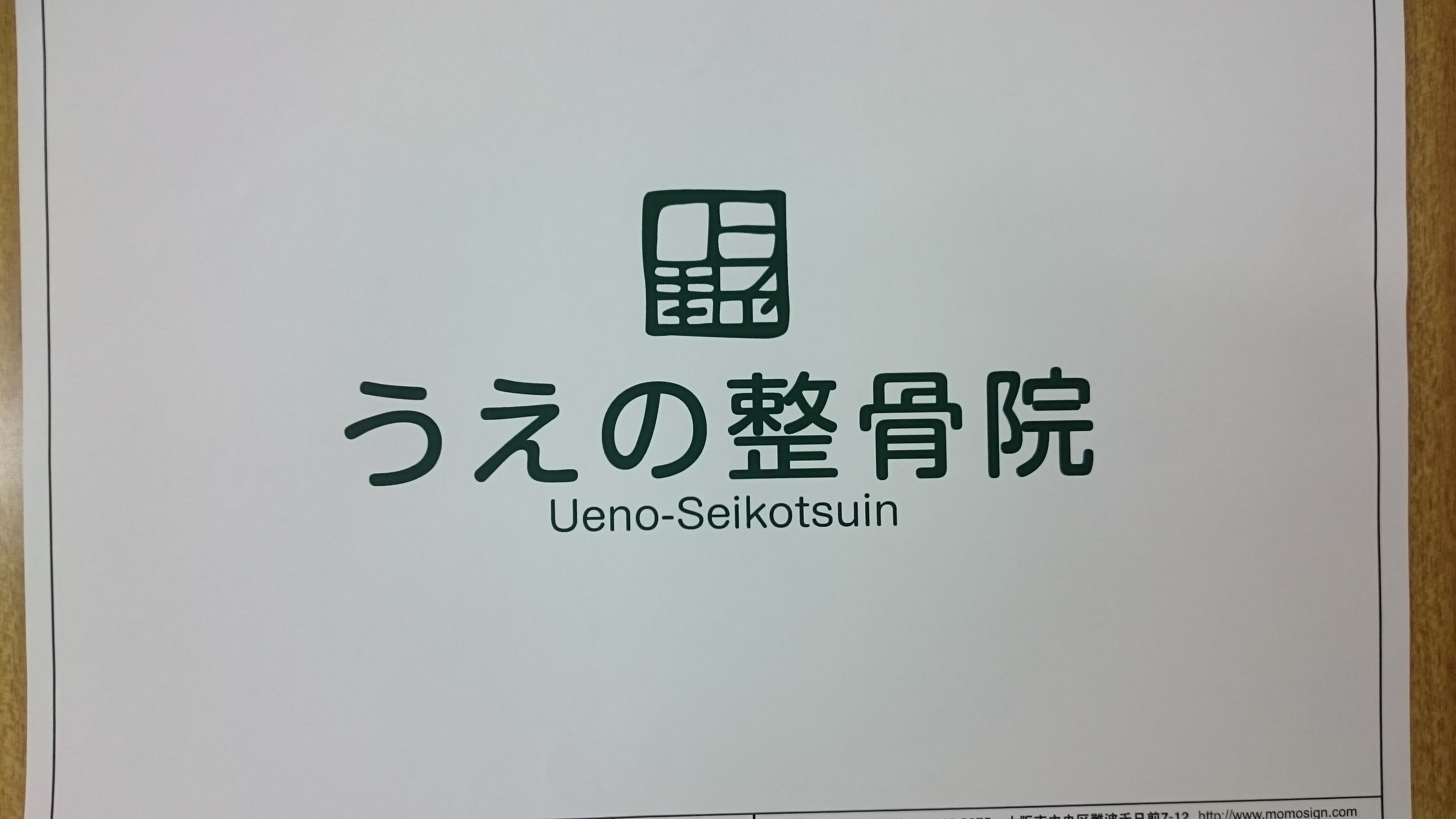 うえの整骨院