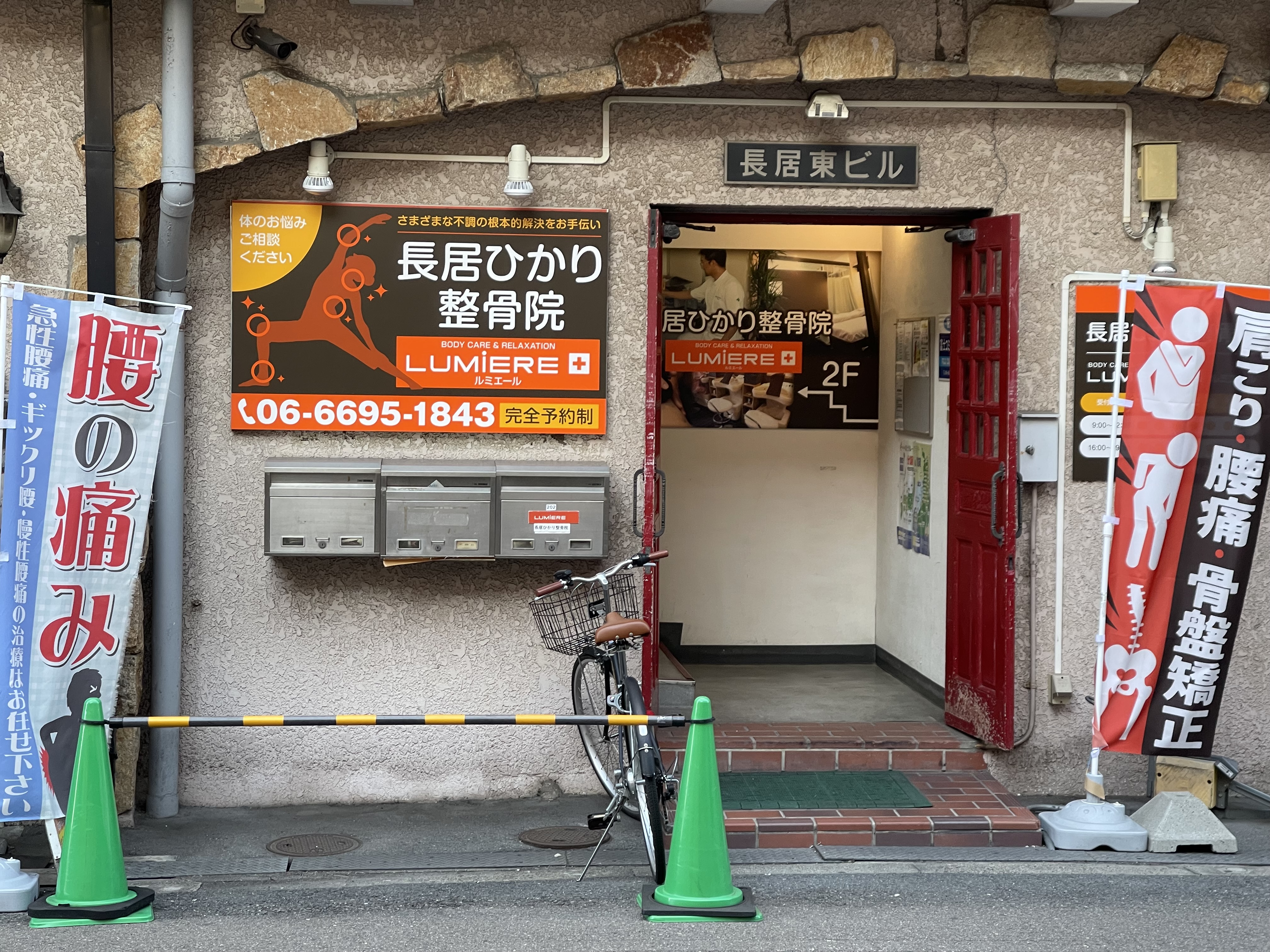 長居ひかり整骨院