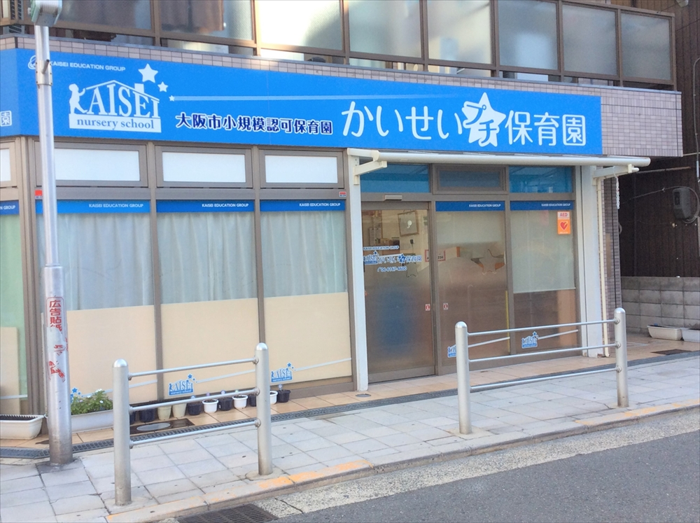 かいせいプチ保育園森小路園