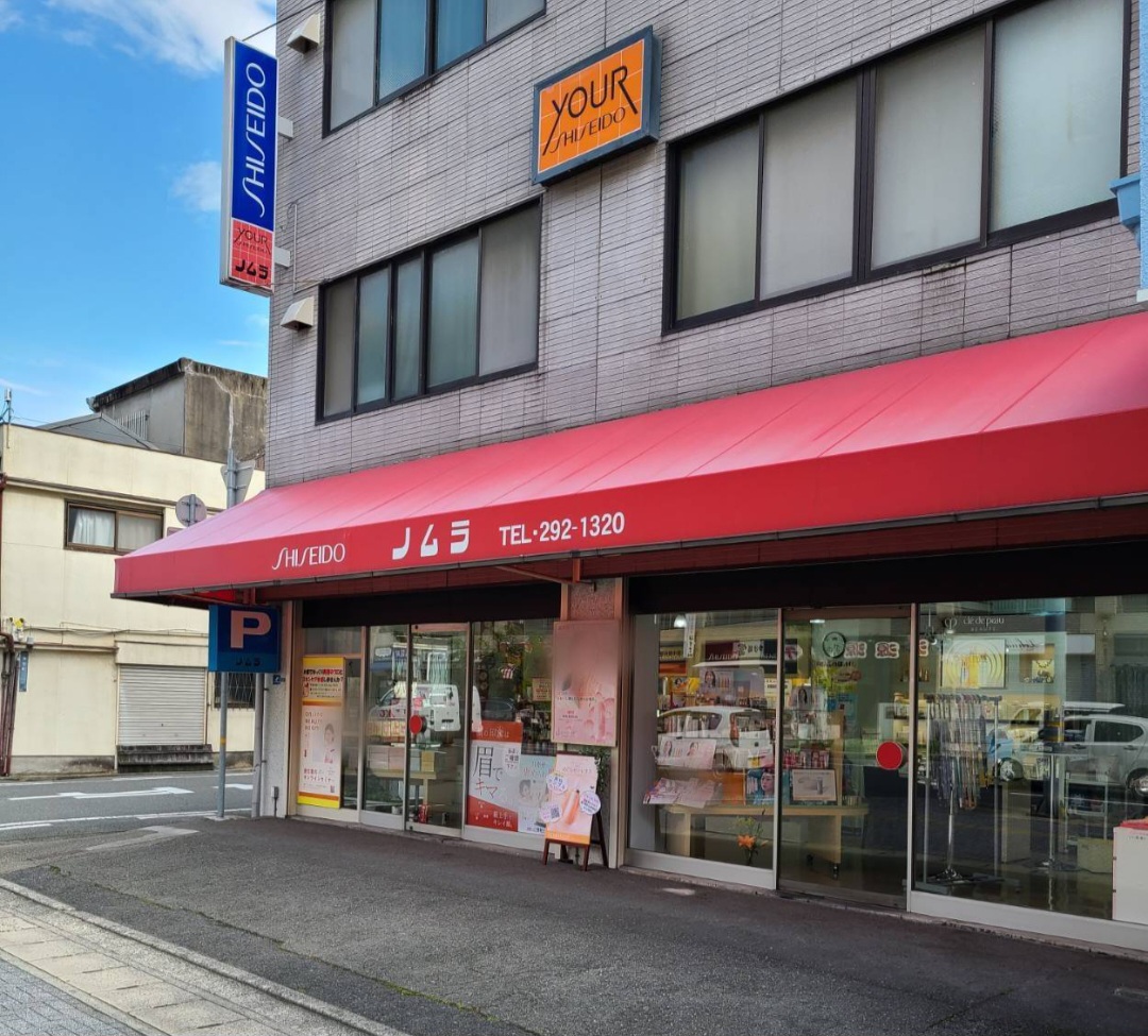 ノムラ化粧品店