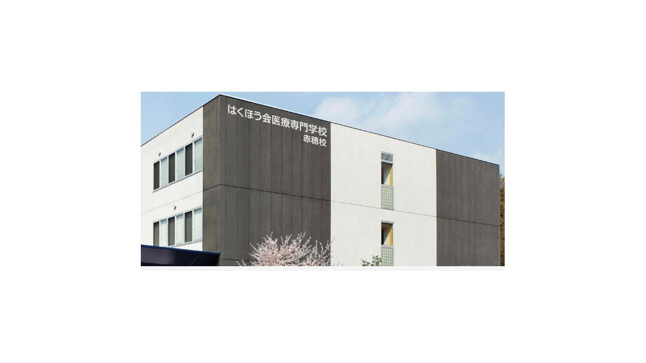 はくほう会医療専門学校赤穂校
