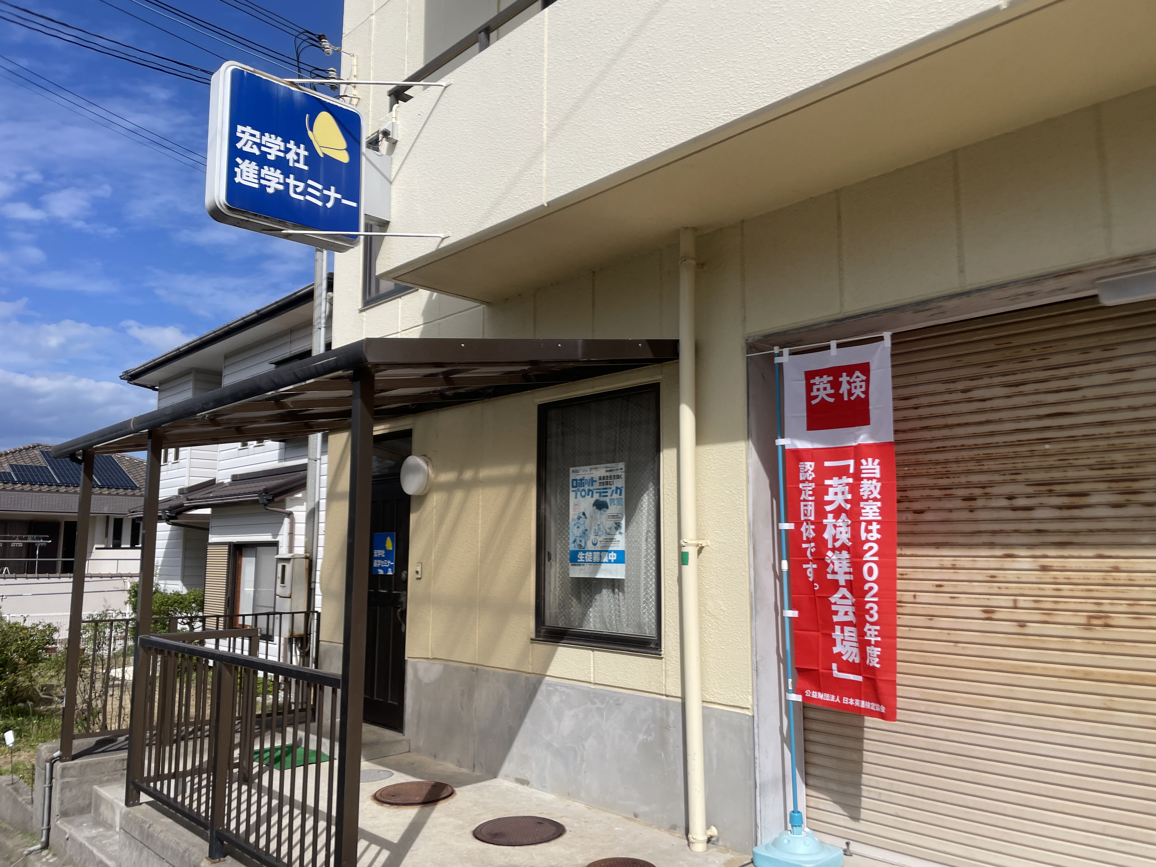 宏学社進学セミナー