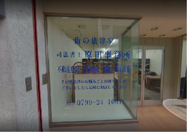 原田司法書士事務所