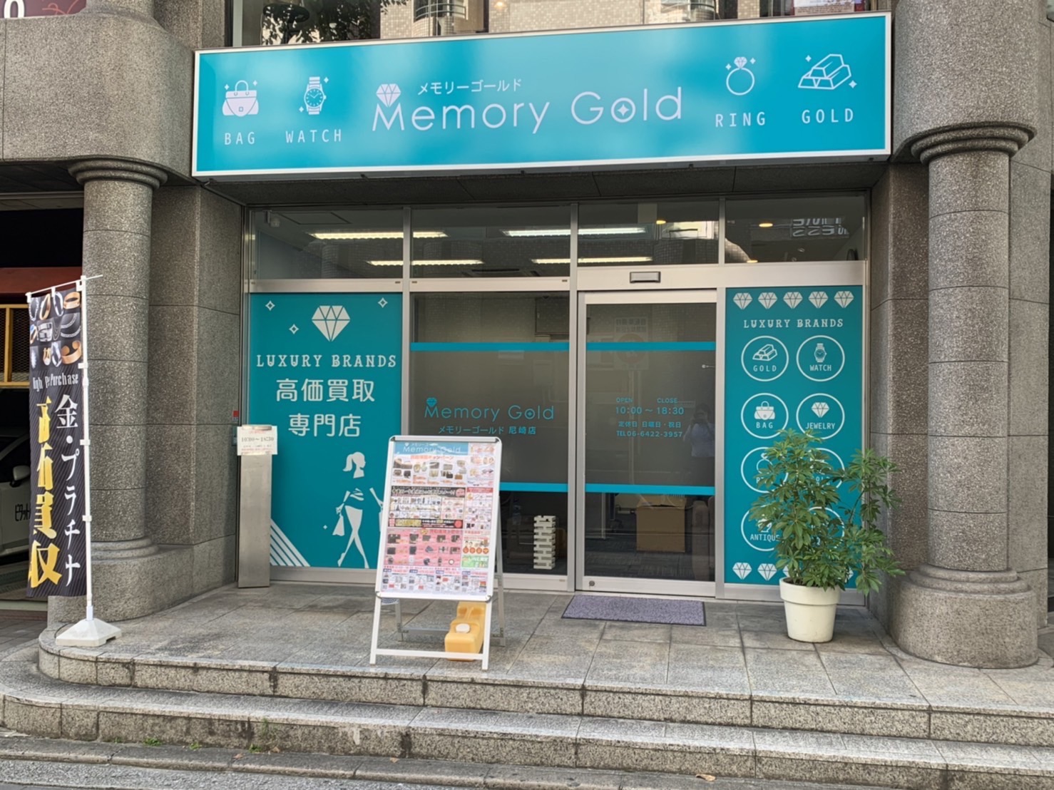 株式会社メモリーゴールド尼崎店