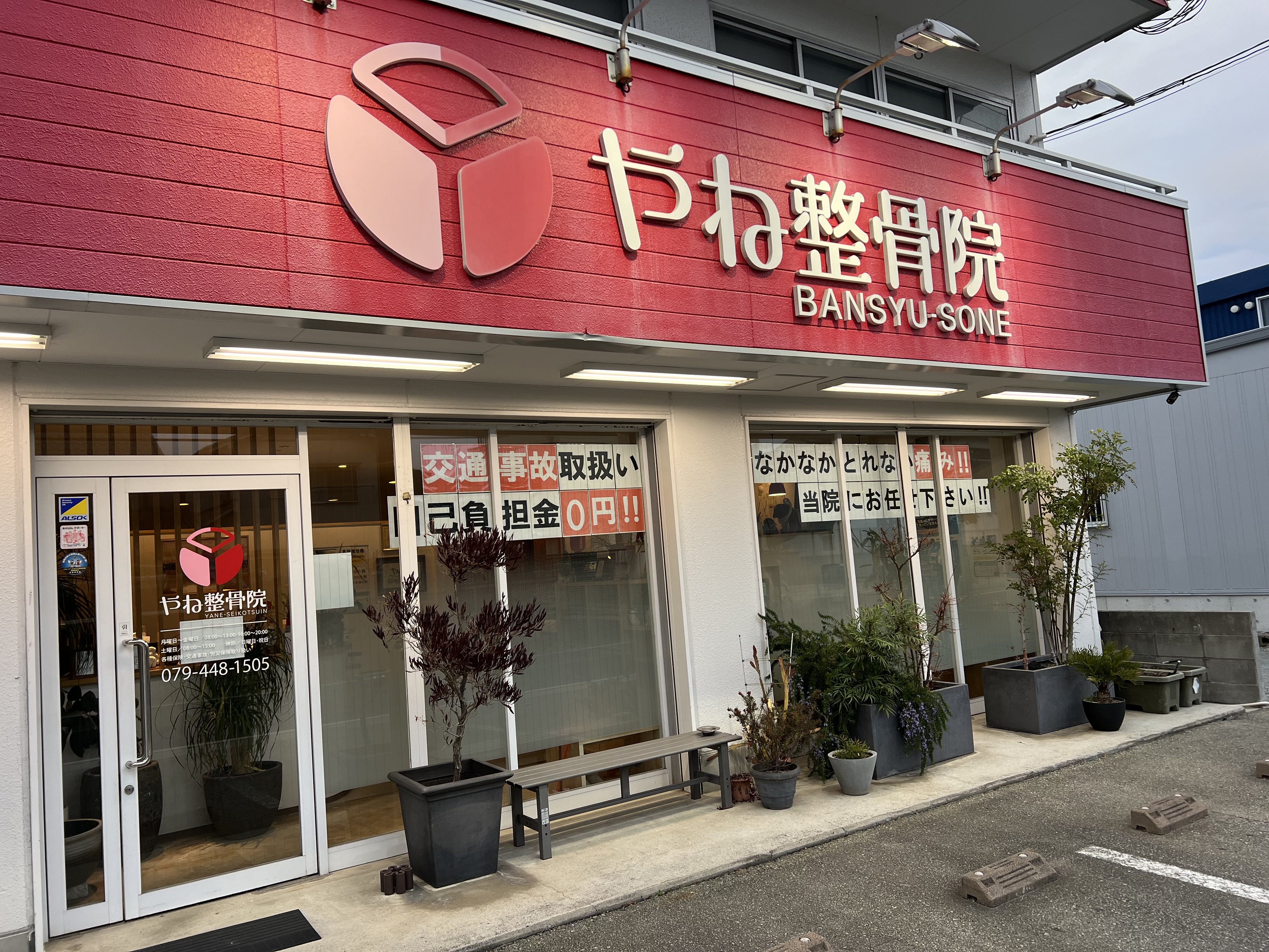 やね整骨院