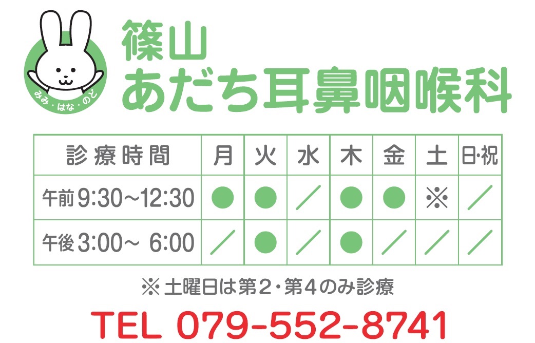 篠山あだち耳鼻咽喉科