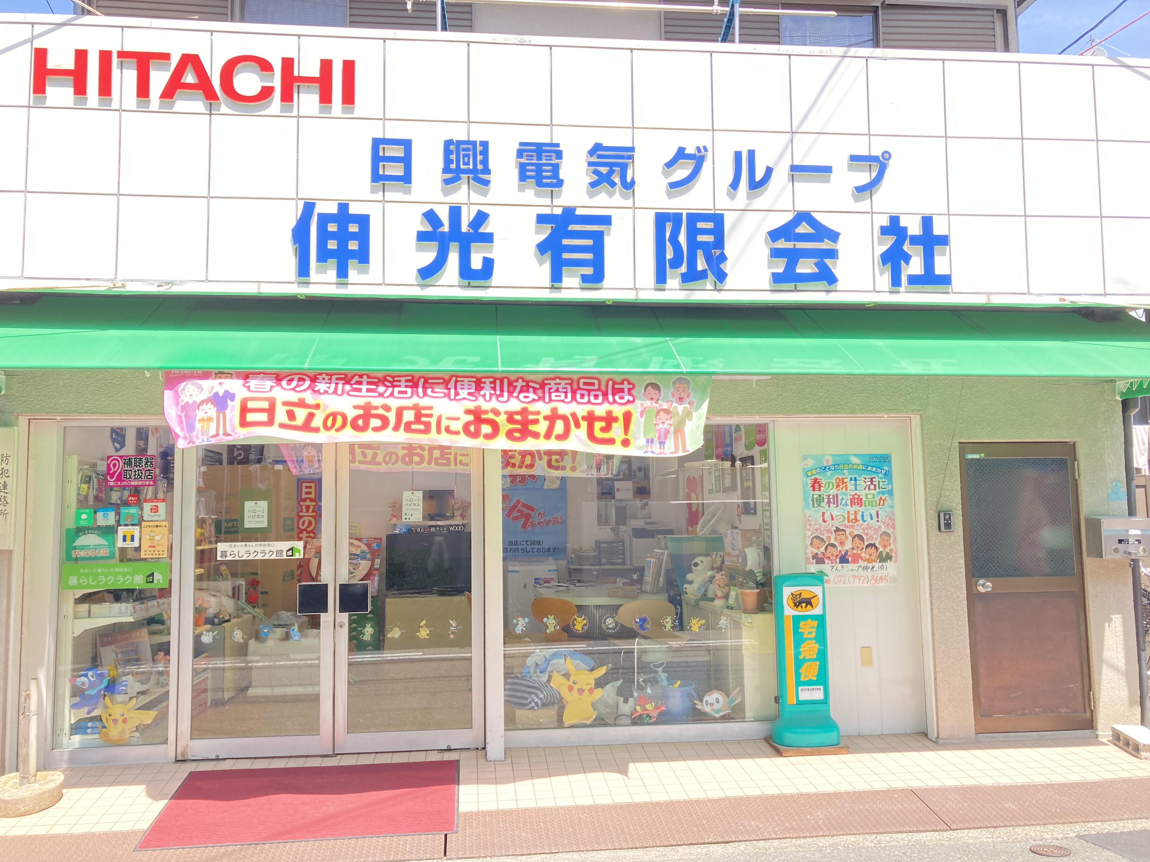 でんきショップ伸光有限会社