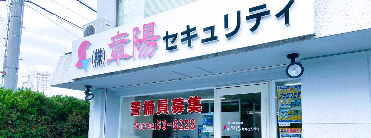 株式会社章陽セキュリティ