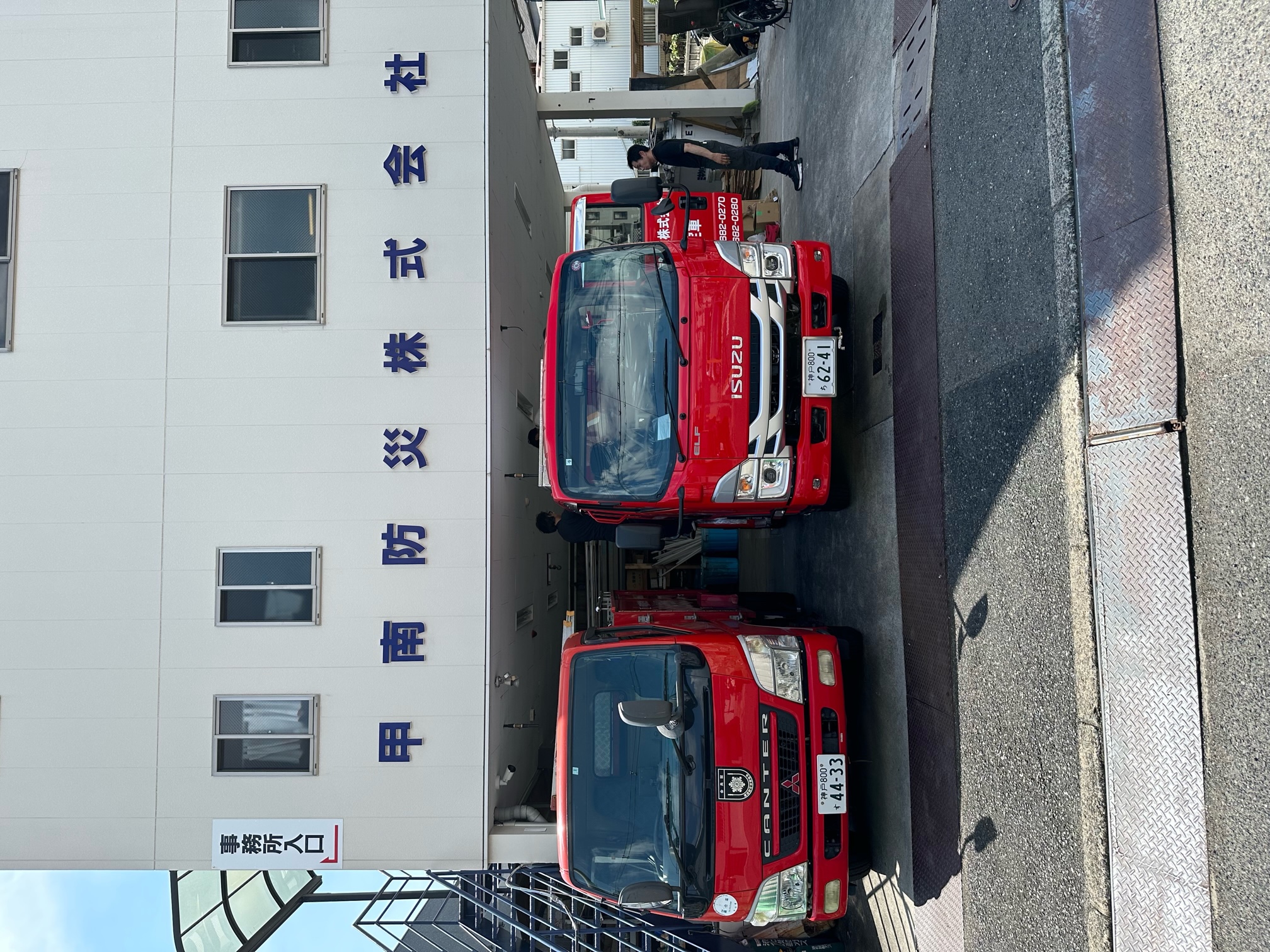 甲南防災株式会社