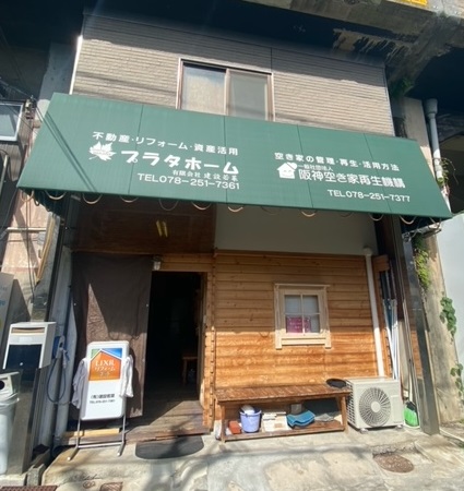 阪神空き家再生機構（一般社団法人）