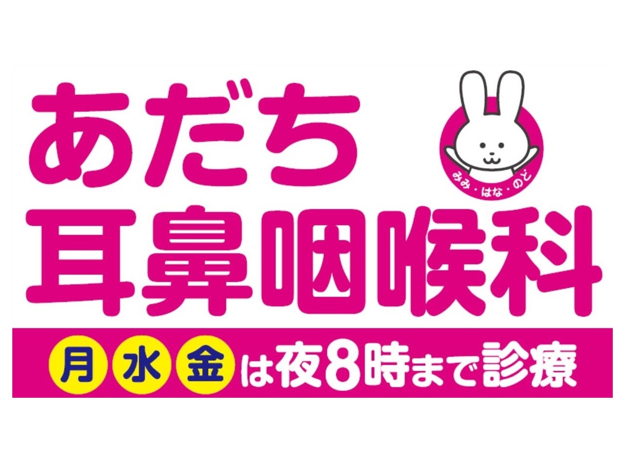 あだち耳鼻咽喉科