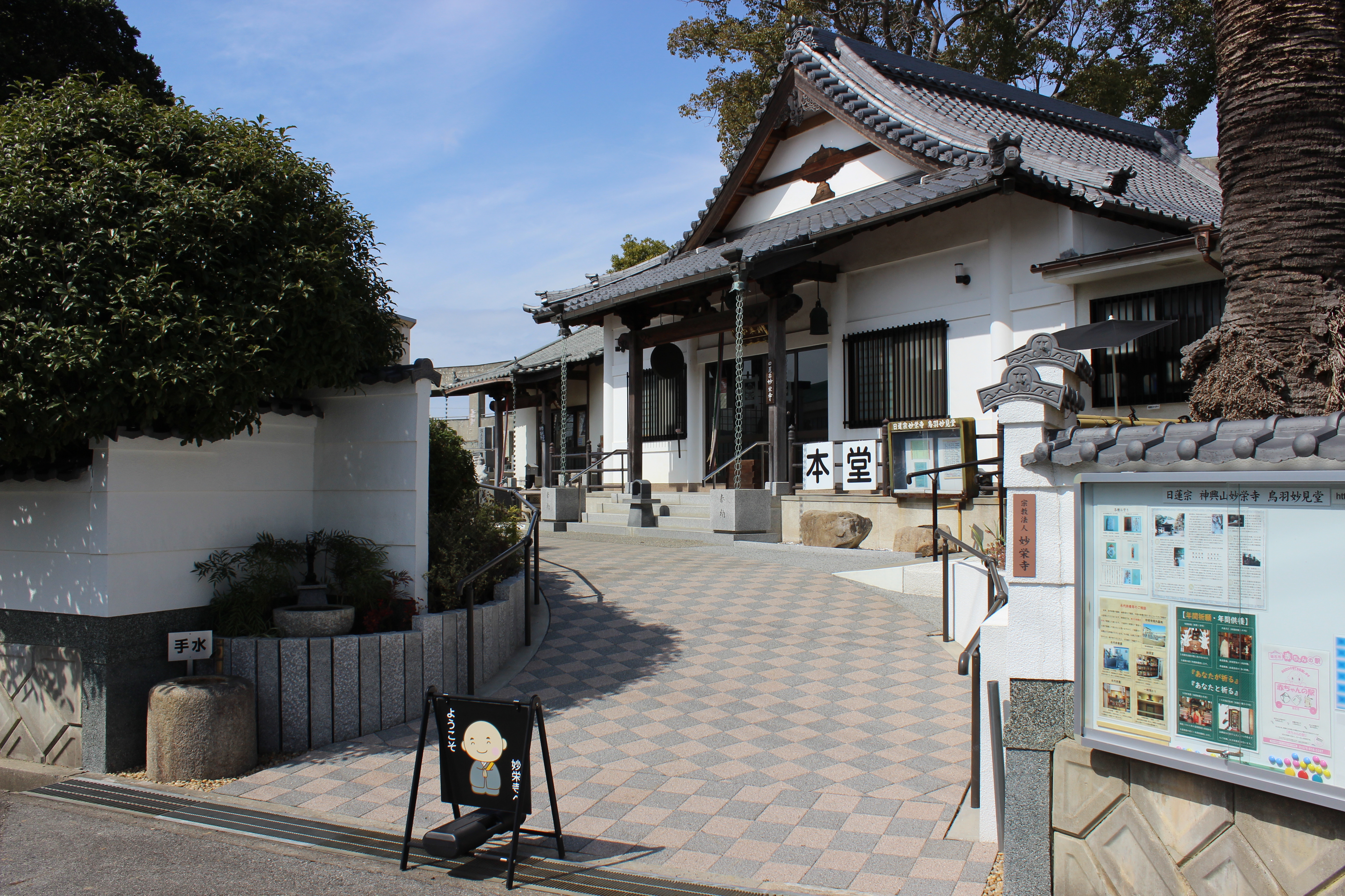 日蓮宗妙栄寺