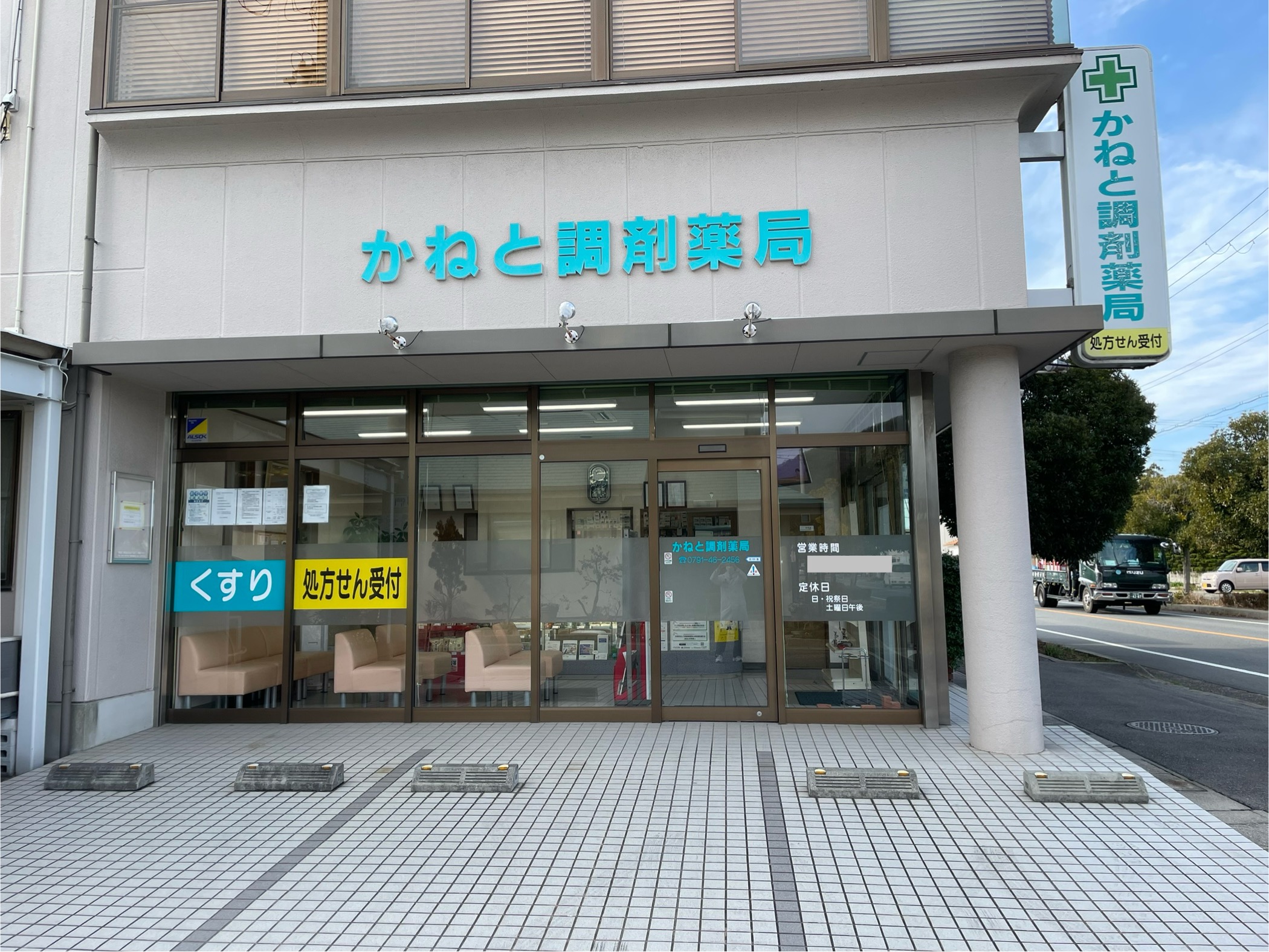 かねと調剤薬局