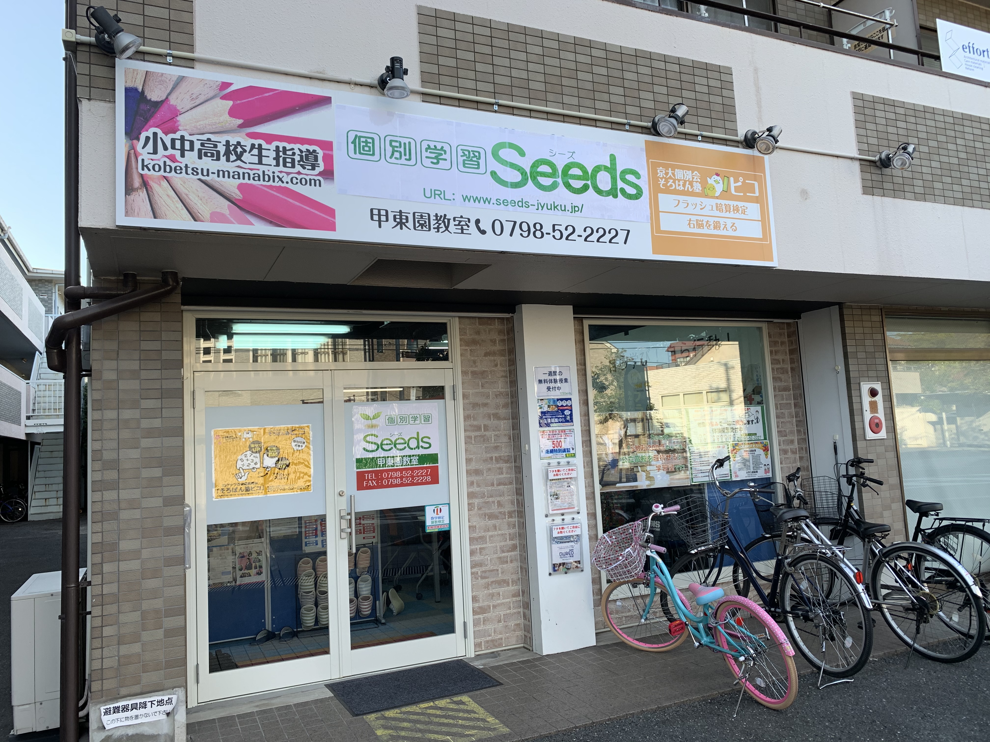 個別学習塾Ｓｅｅｄｓ甲東園教室