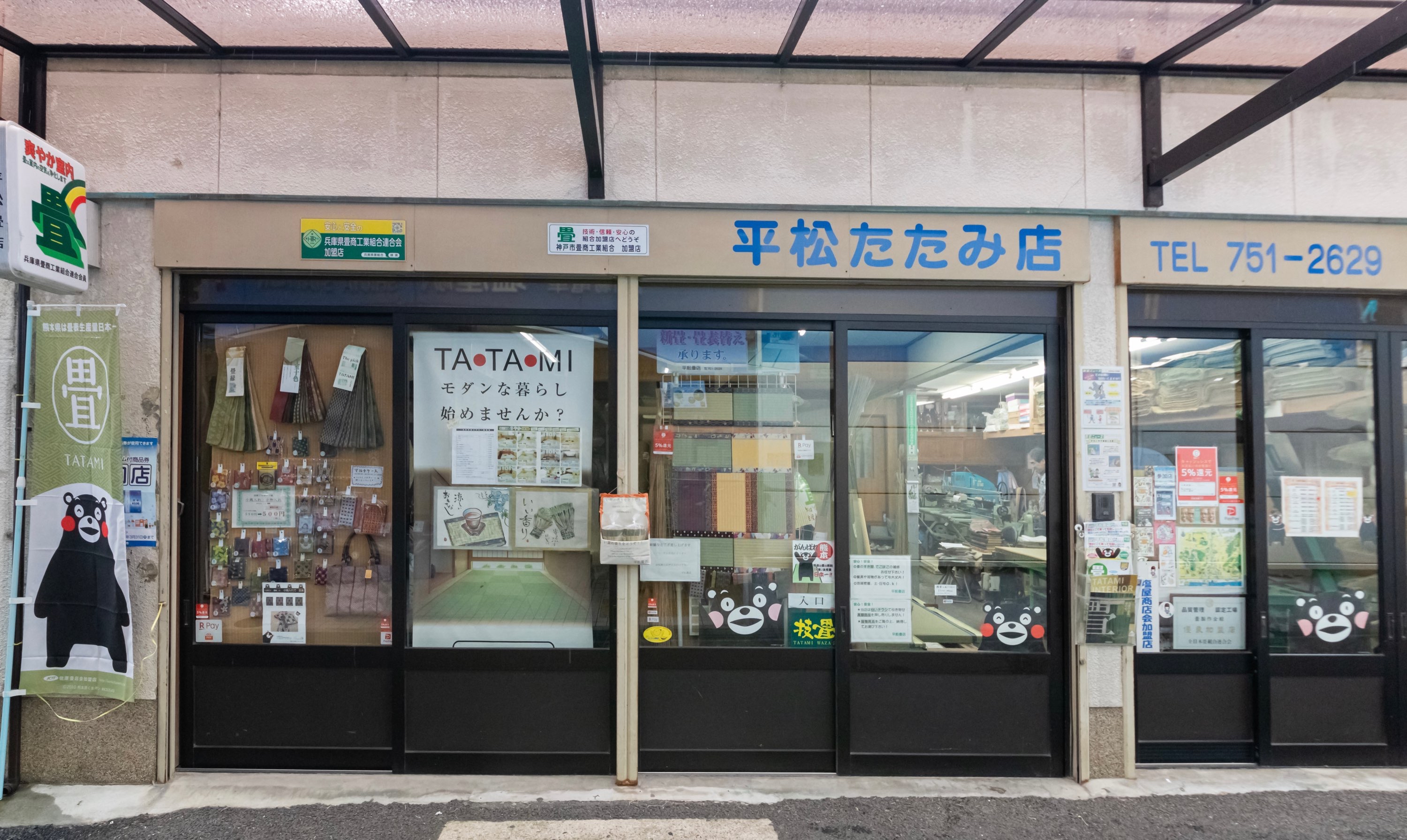平松畳店