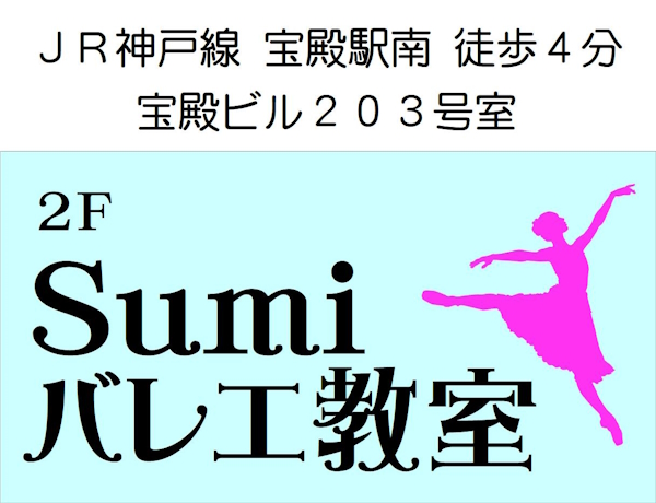 Ｓｕｍｉバレエ教室