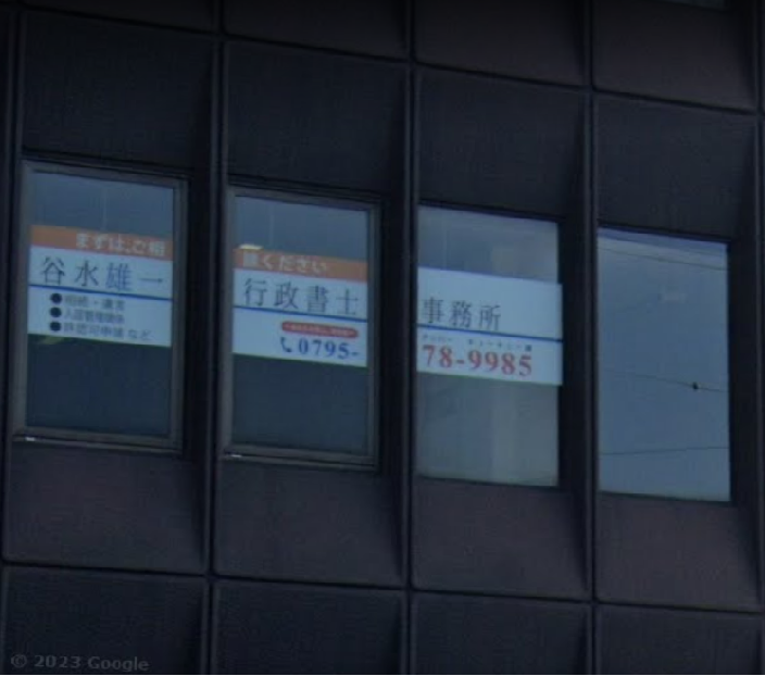 谷水雄一行政書士事務所
