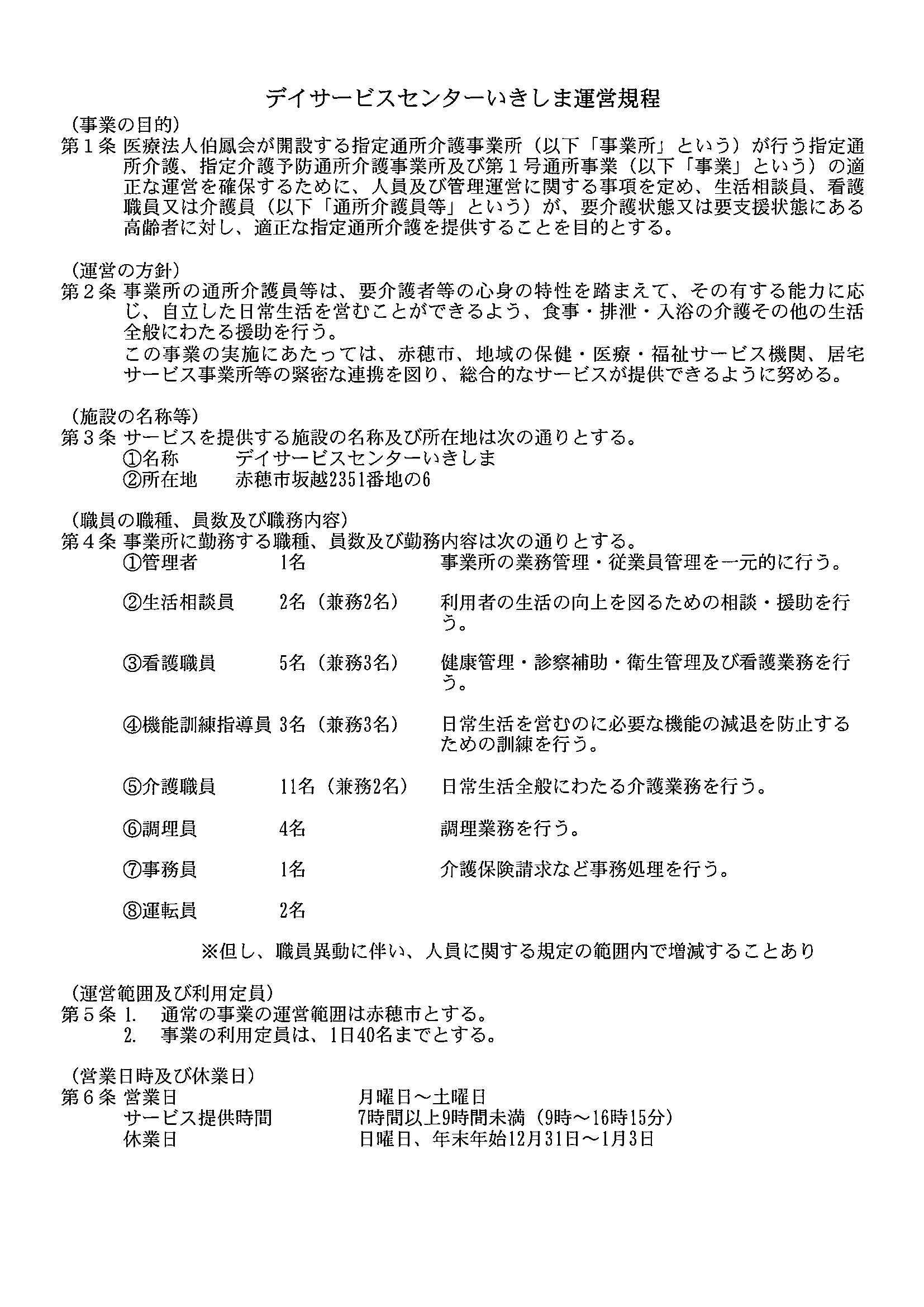 赤穂坂越地区デイサービスセンターいきしま