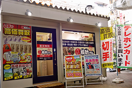 買取専門・福助さん