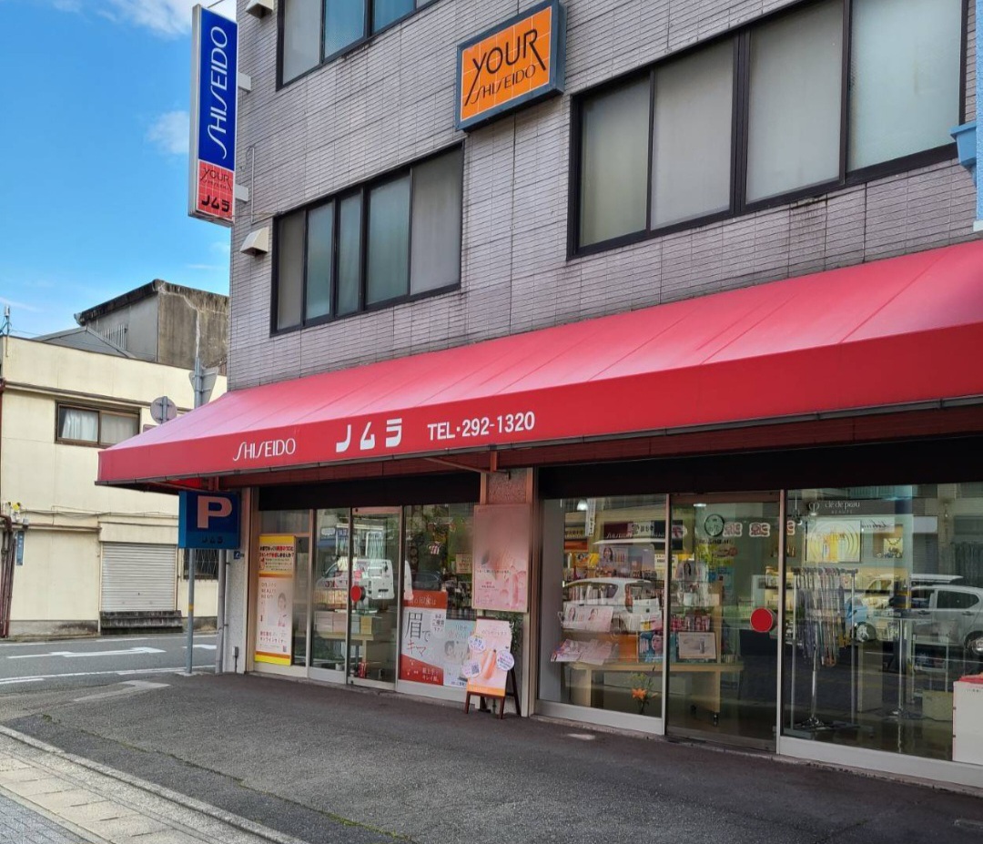 ノムラ化粧品店