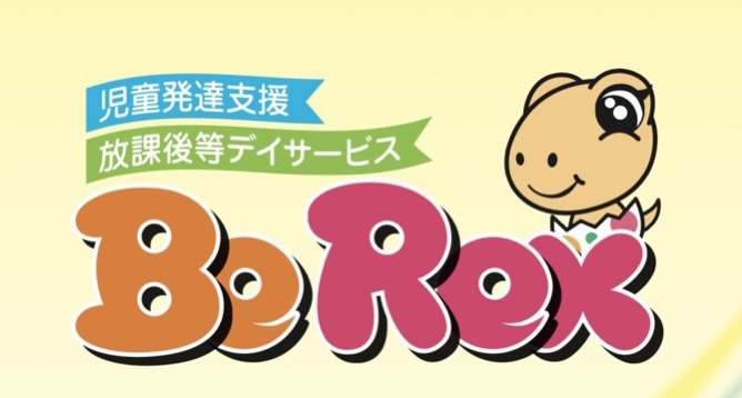 児童発達支援・放課後等デイサービスＢｅＲｅｘ