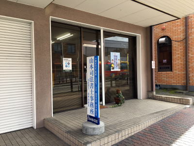 山本司法書士事務所