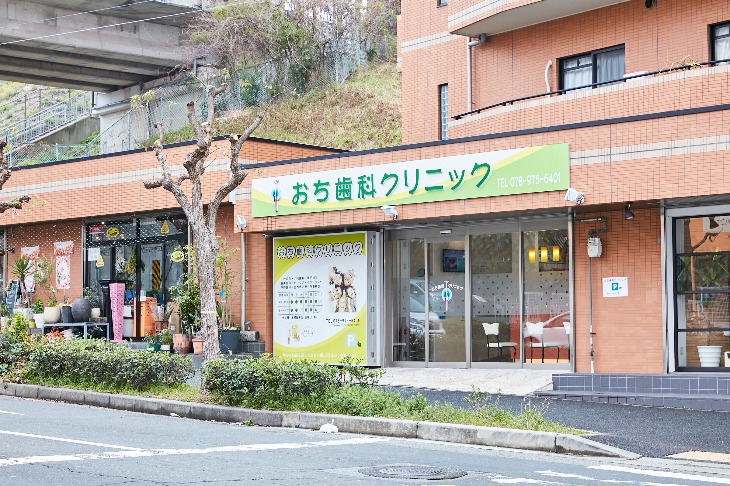 おち歯科クリニック