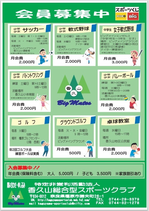 香久山総合型スポーツクラブ（ＮＰＯ法人）