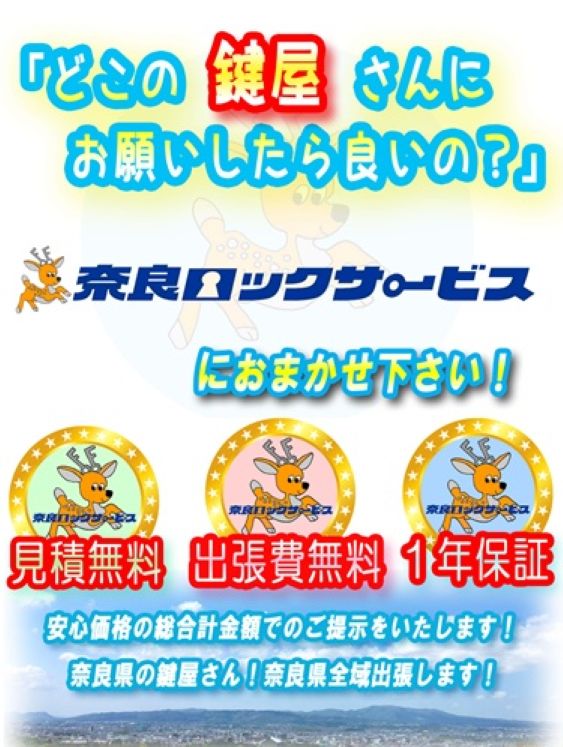 奈良ロックサービス