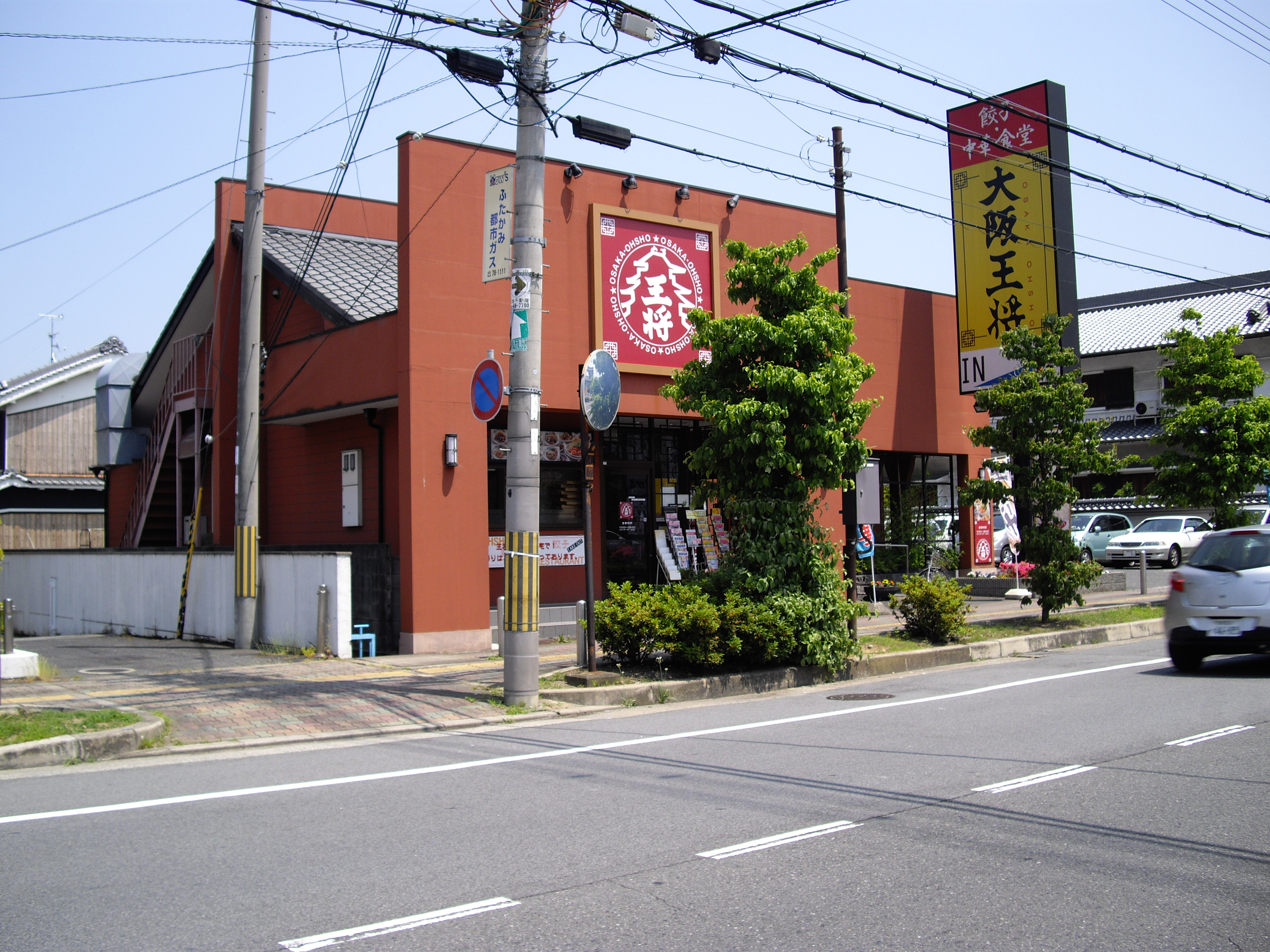 大阪王将奈良下田店