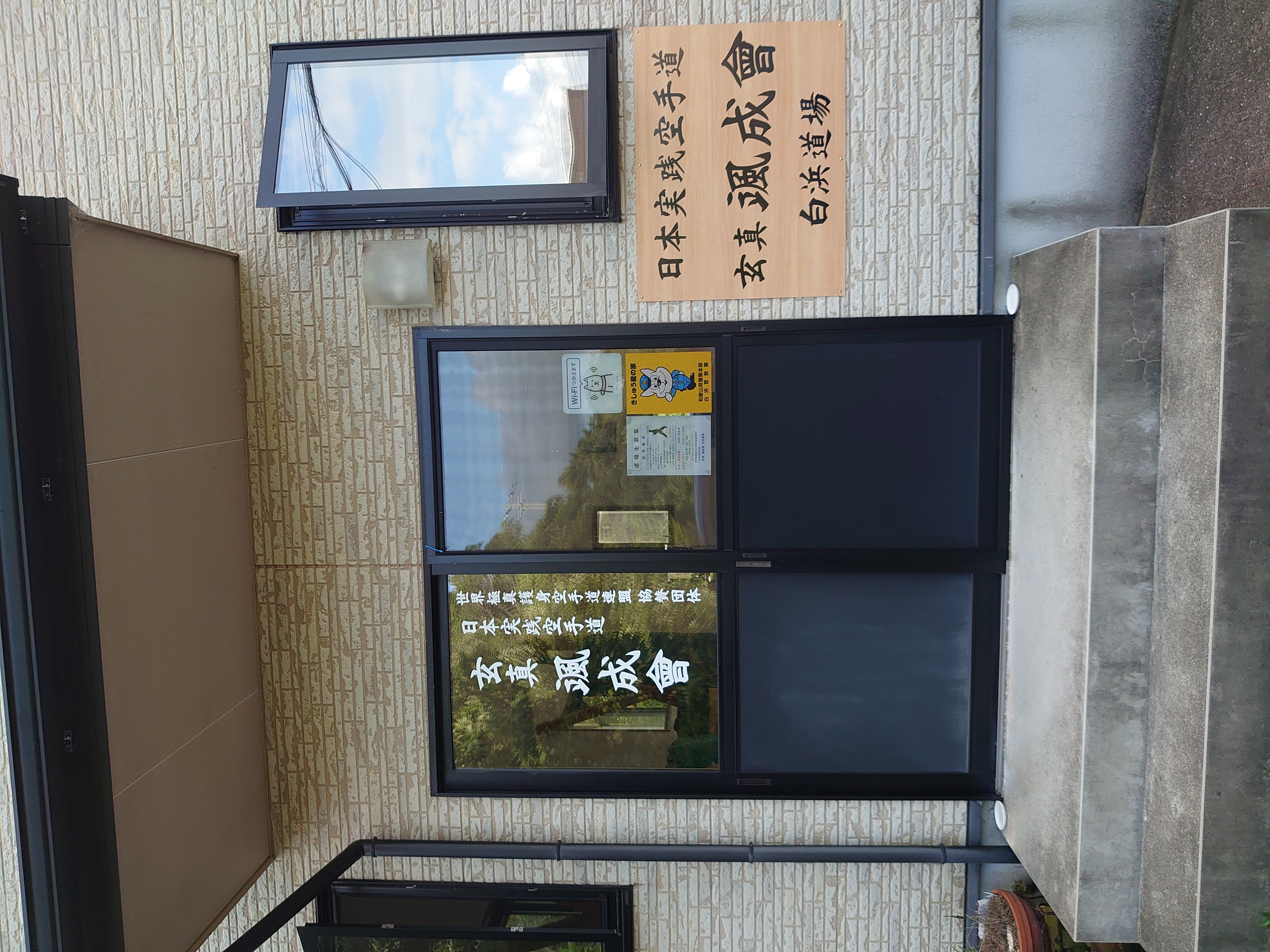 日本実践空手道玄真颯成會