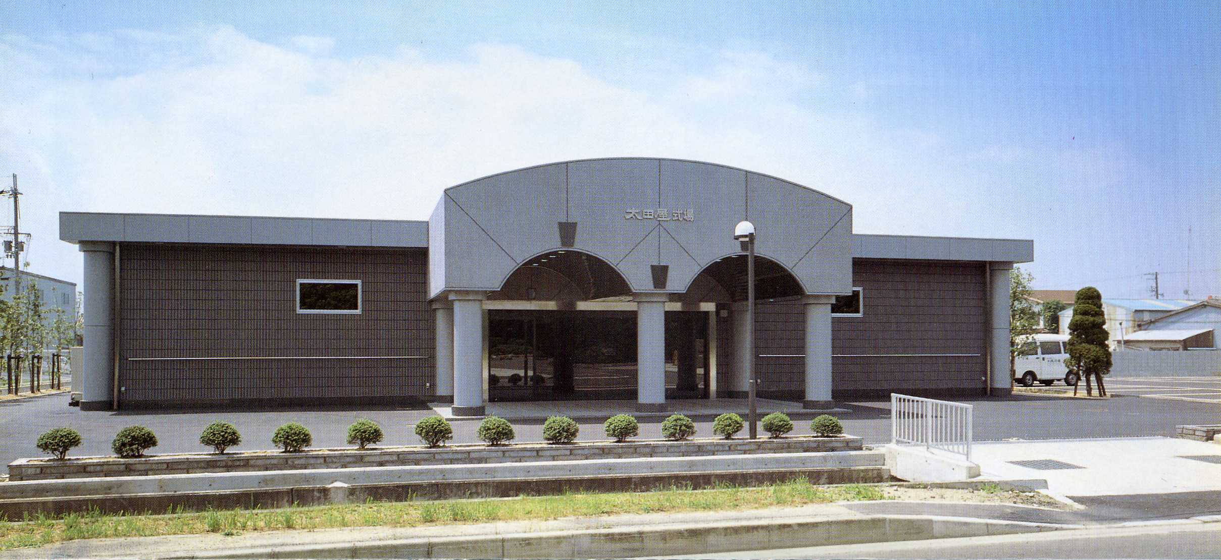 有限会社太田屋／式場