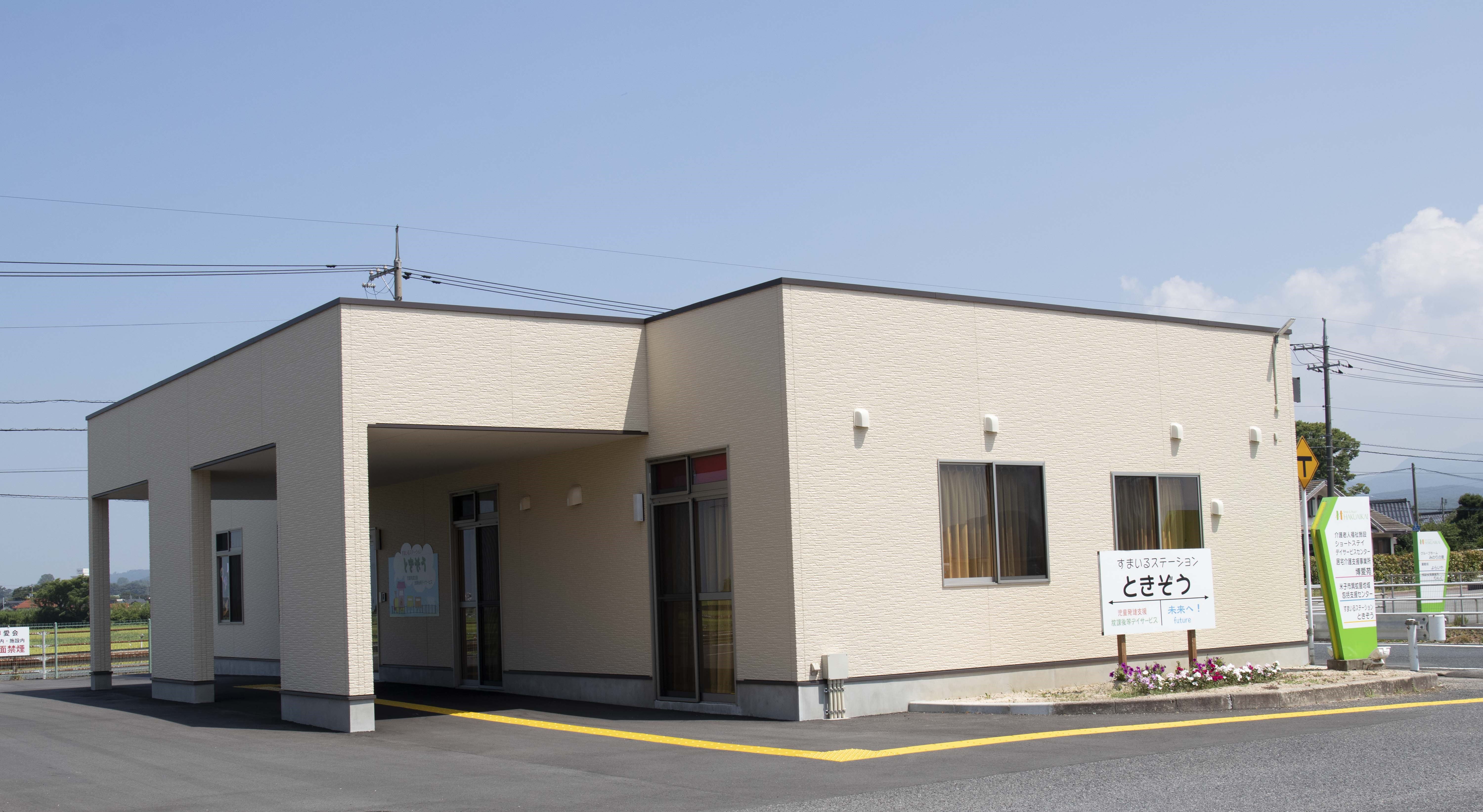 社会福祉法人博愛会／すまいるステーションときぞう