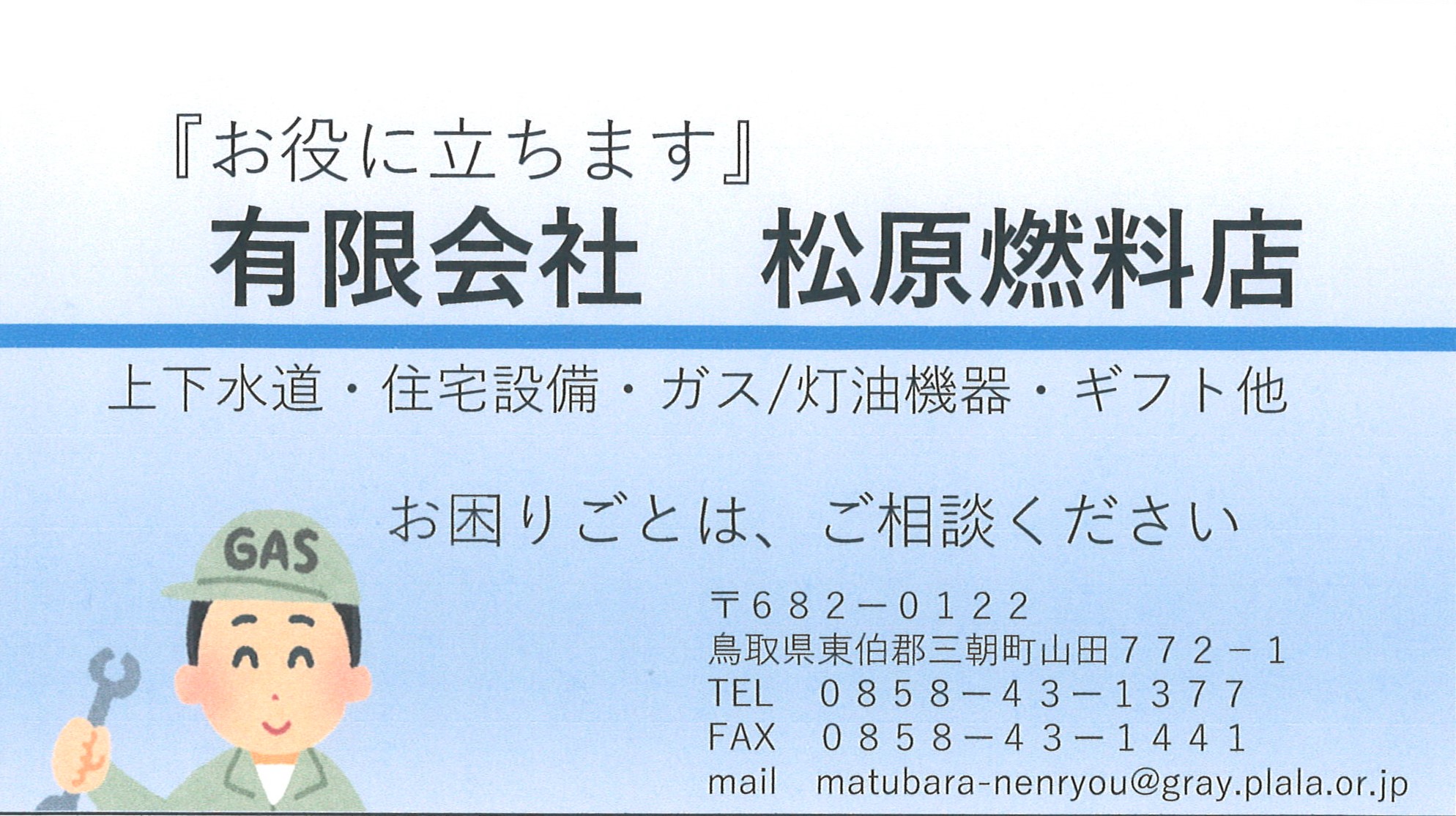 有限会社松原燃料店